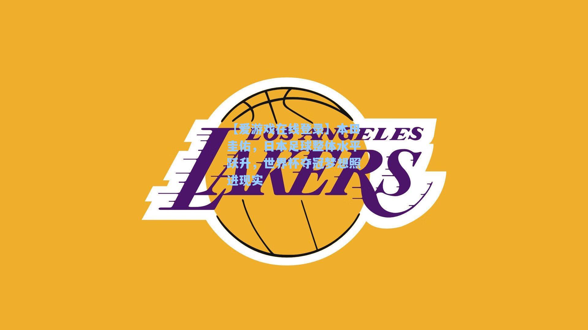 本田圭佑，日本足球整体水平跃升，世界杯夺冠梦想照进现实