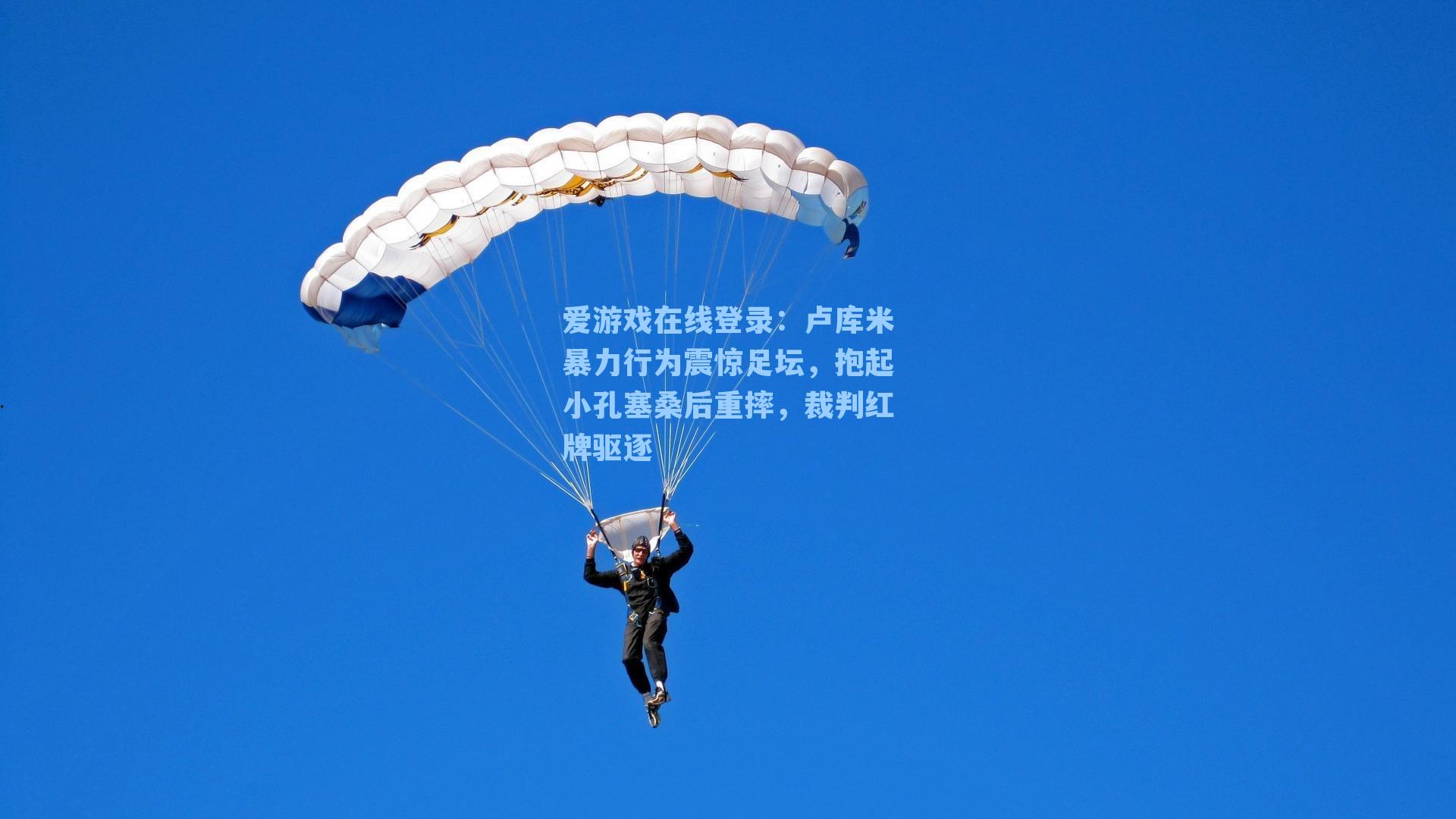 爱游戏在线登录：卢库米暴力行为震惊足坛，抱起小孔塞桑后重摔，裁判红牌驱逐