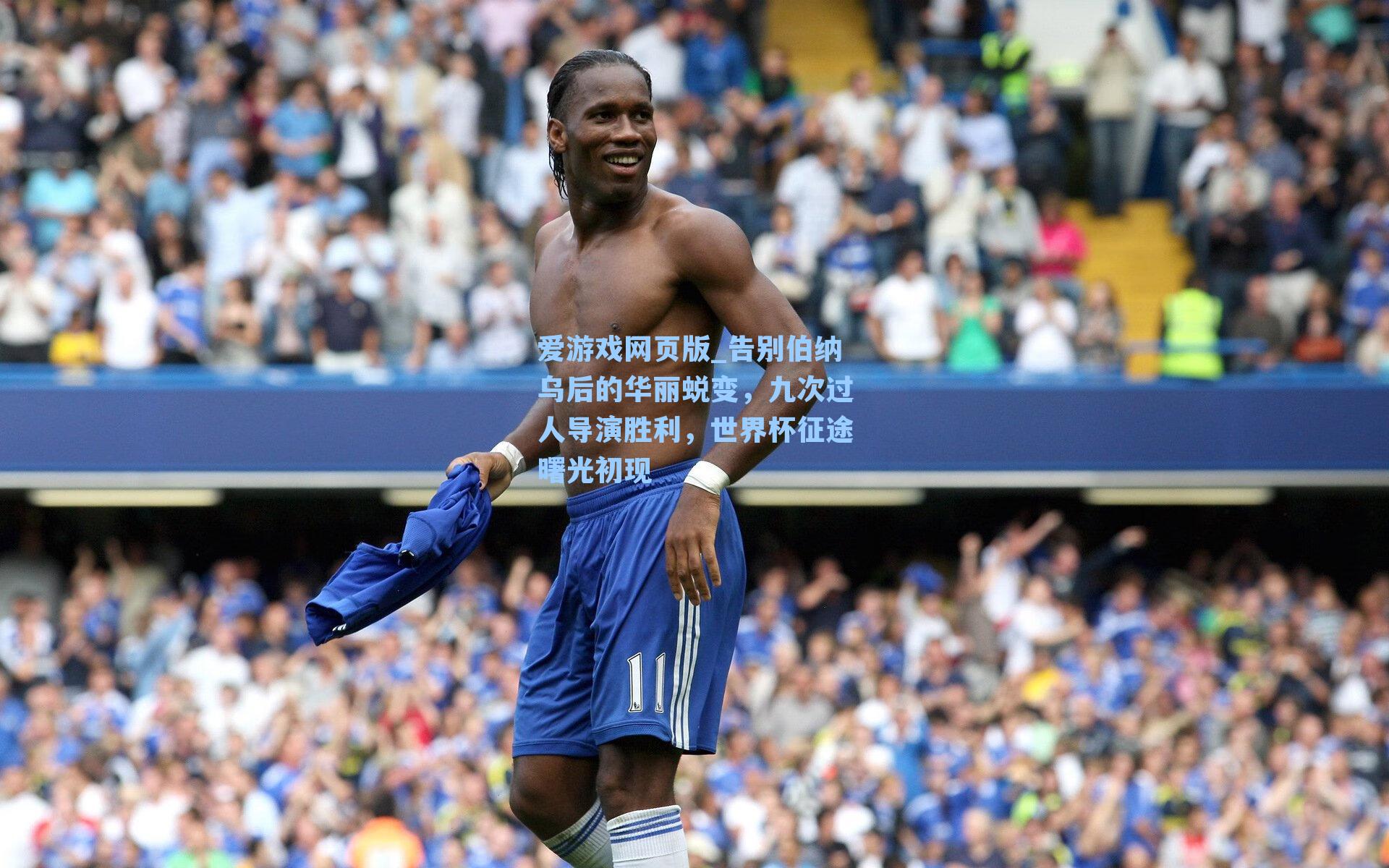 告别伯纳乌后的华丽蜕变，九次过人导演胜利，世界杯征途曙光初现