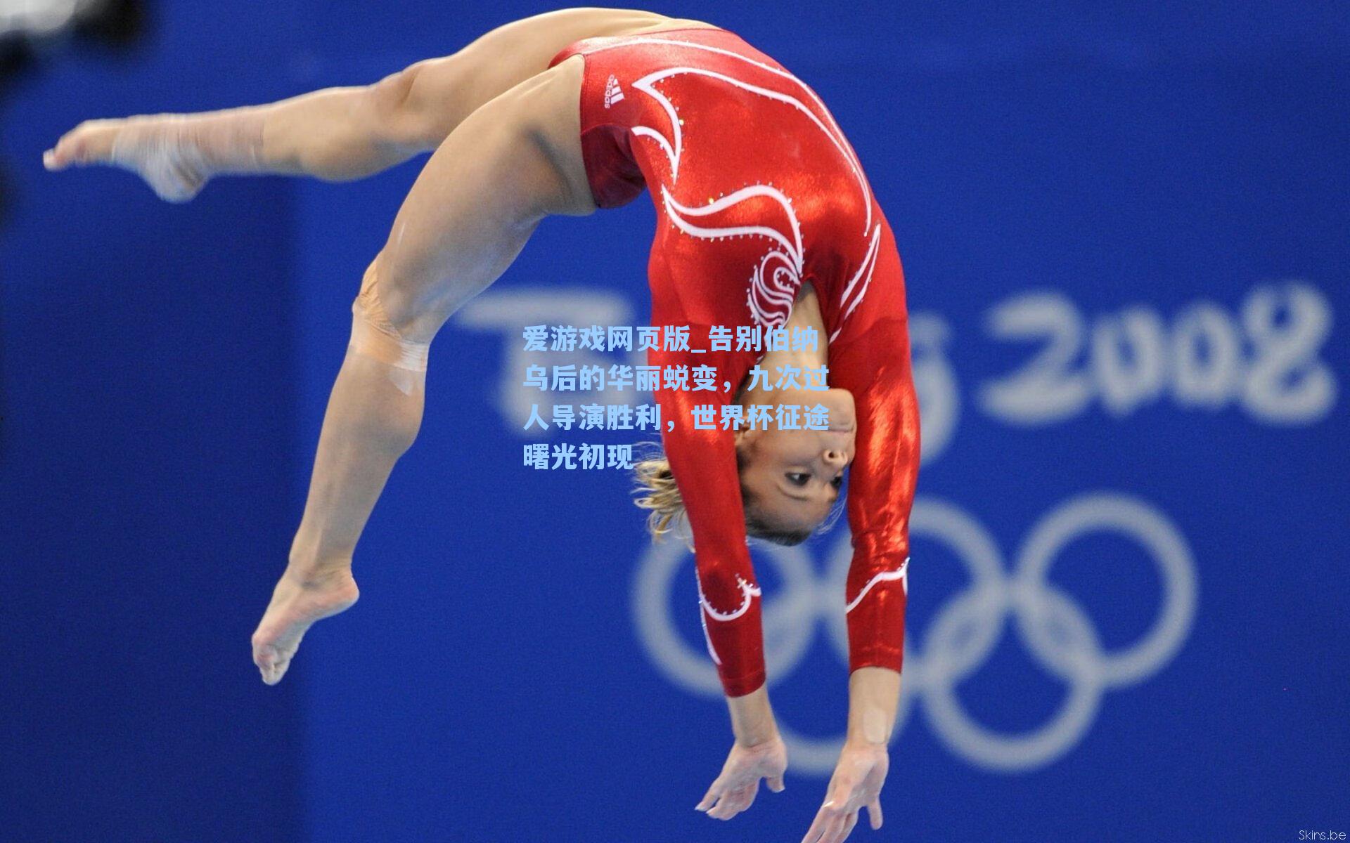 告别伯纳乌后的华丽蜕变，九次过人导演胜利，世界杯征途曙光初现