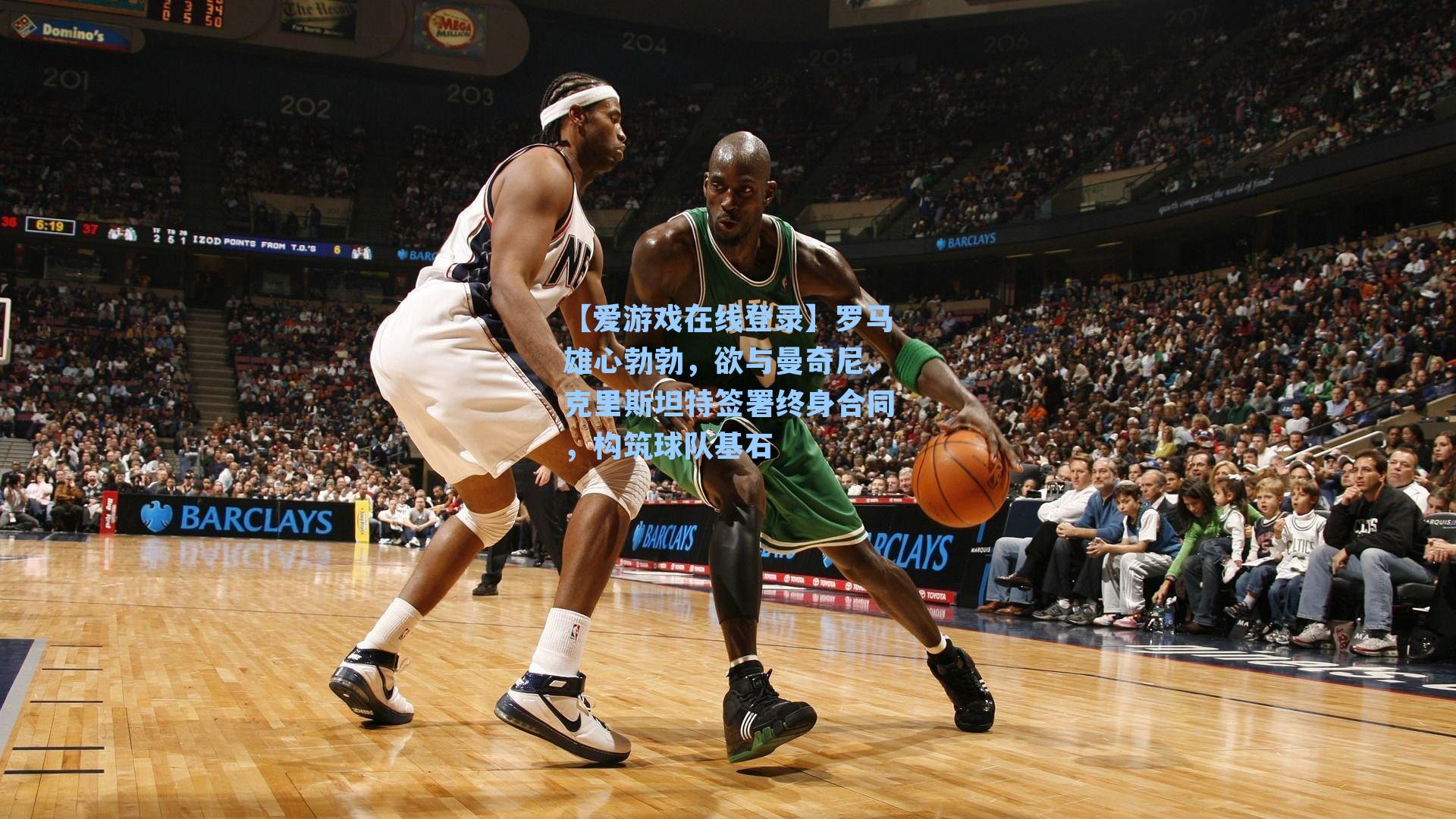 【爱游戏在线登录】罗马雄心勃勃，欲与曼奇尼、克里斯坦特签署终身合同，构筑球队基石