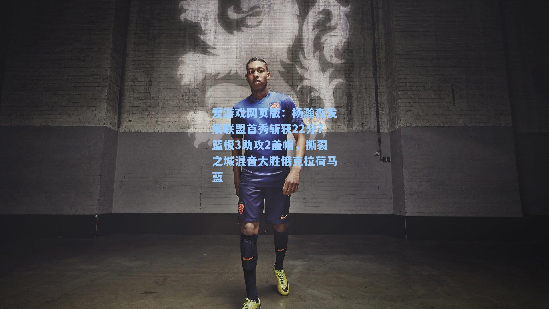 杨瀚森发展联盟首秀斩获22分7篮板3助攻2盖帽，撕裂之城混音大胜俄克拉荷马蓝