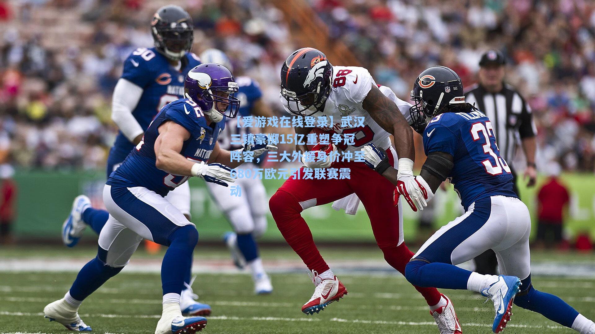 武汉三镇豪掷15亿重塑争冠阵容，三大外援身价冲至680万欧元引发联赛震动