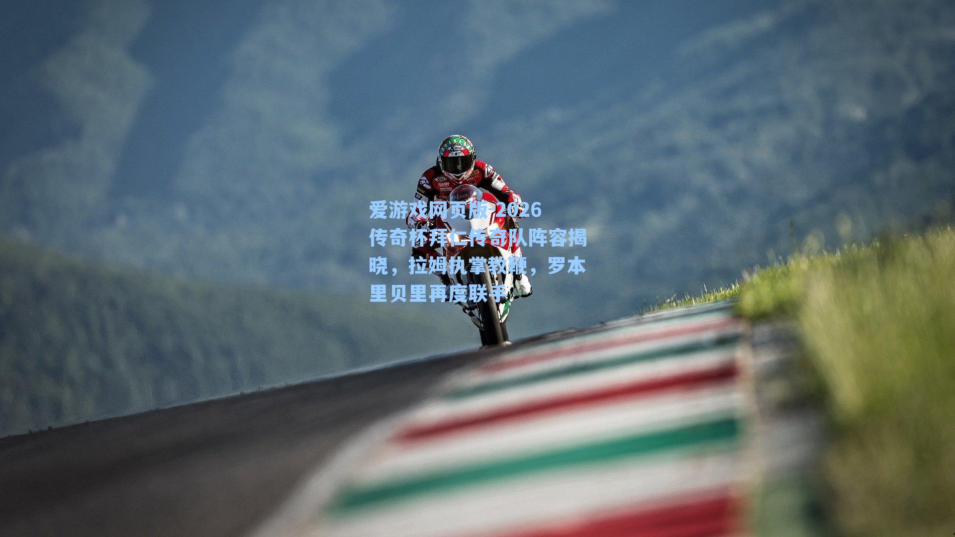 2026传奇杯拜仁传奇队阵容揭晓，拉姆执掌教鞭，罗本里贝里再度联手