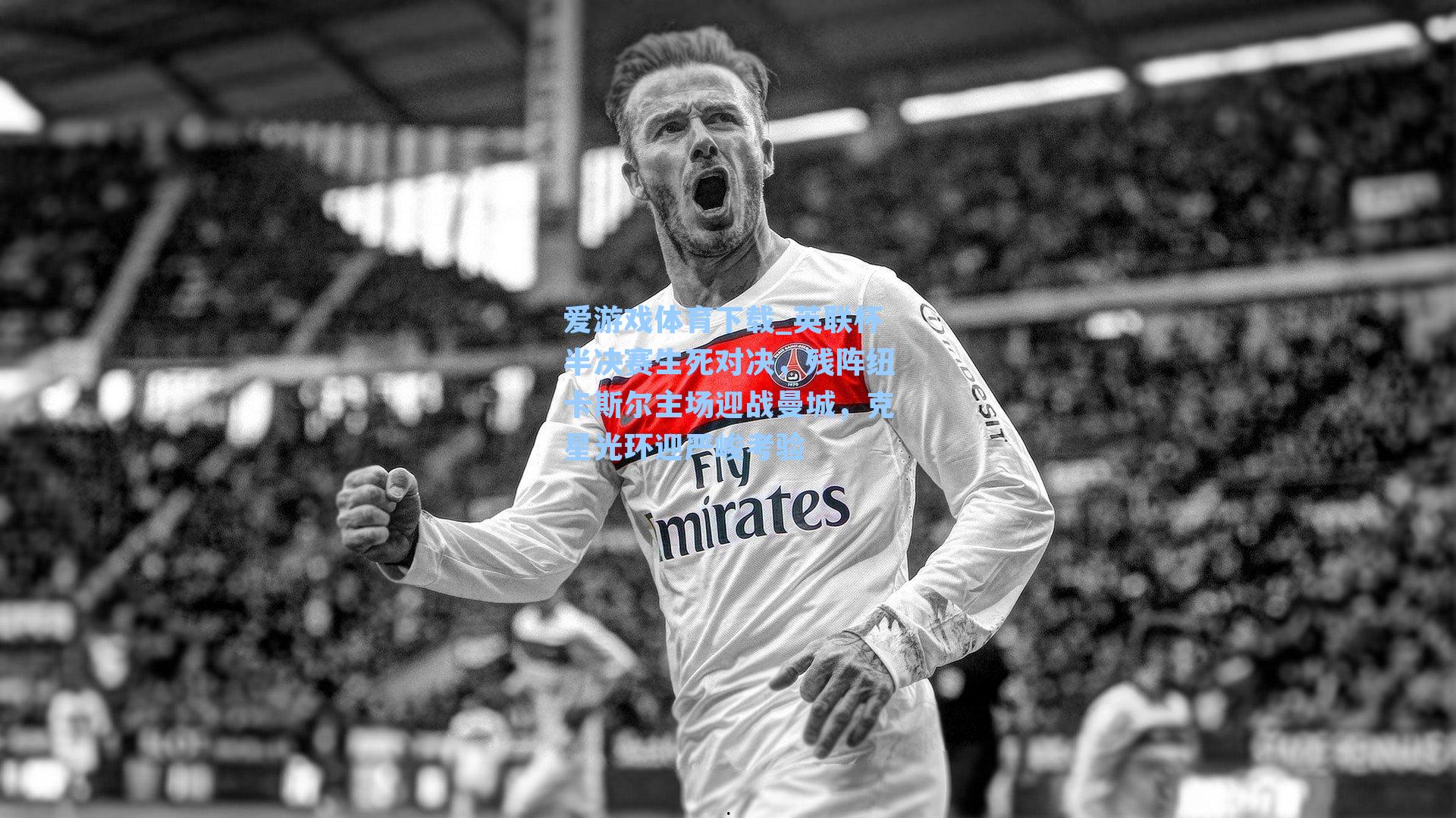 英联杯半决赛生死对决，残阵纽卡斯尔主场迎战曼城，克星光环迎严峻考验