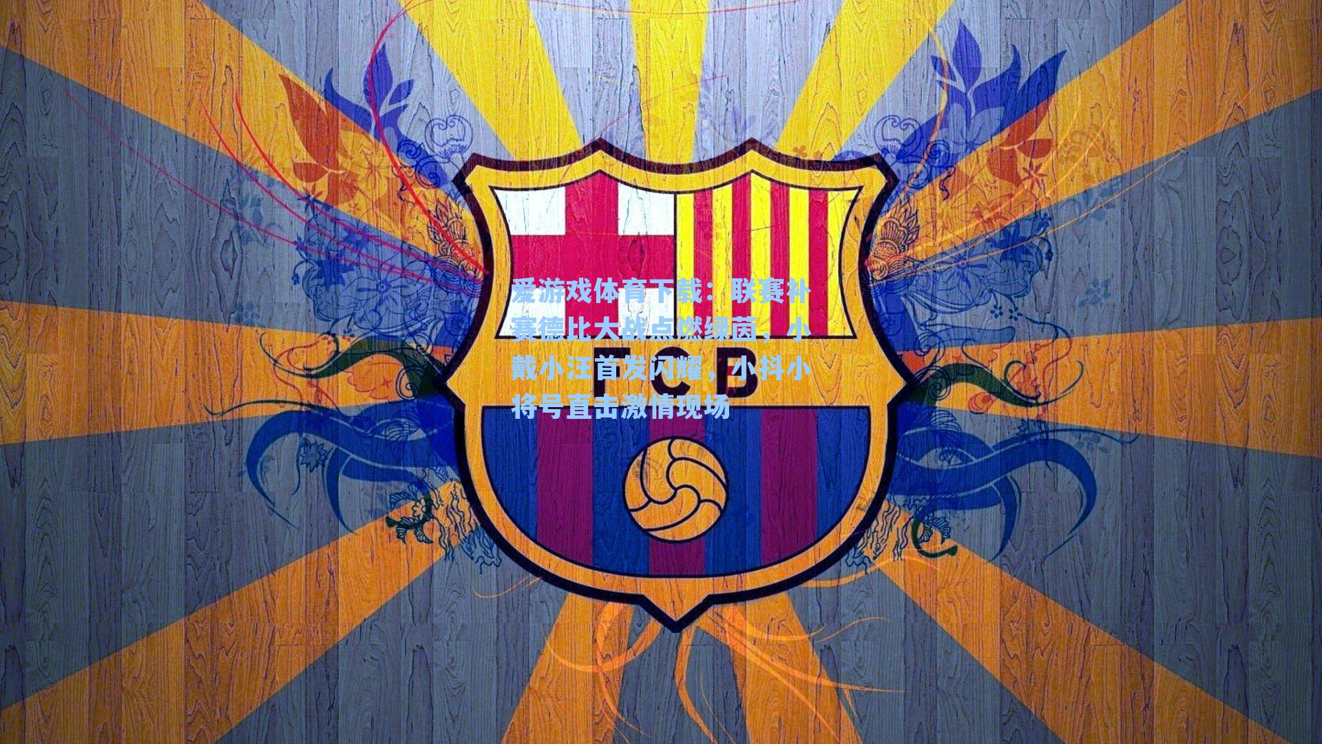 联赛补赛德比大战点燃绿茵，小戴小汪首发闪耀，小抖小将号直击激情现场