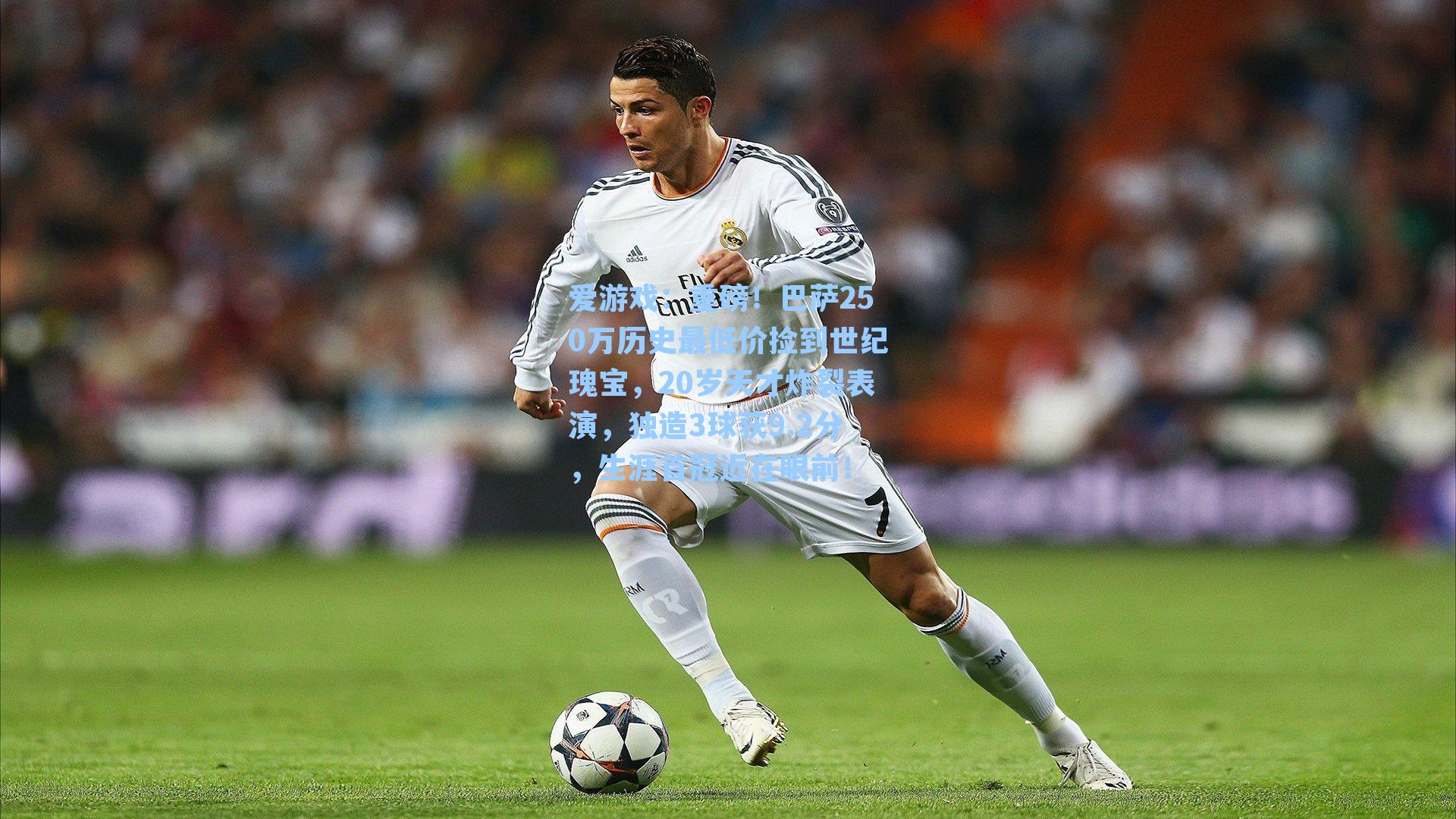 爱游戏：重磅！巴萨250万历史最低价捡到世纪瑰宝，20岁天才炸裂表演，独造3球获9.2分，生涯首冠近在眼前！