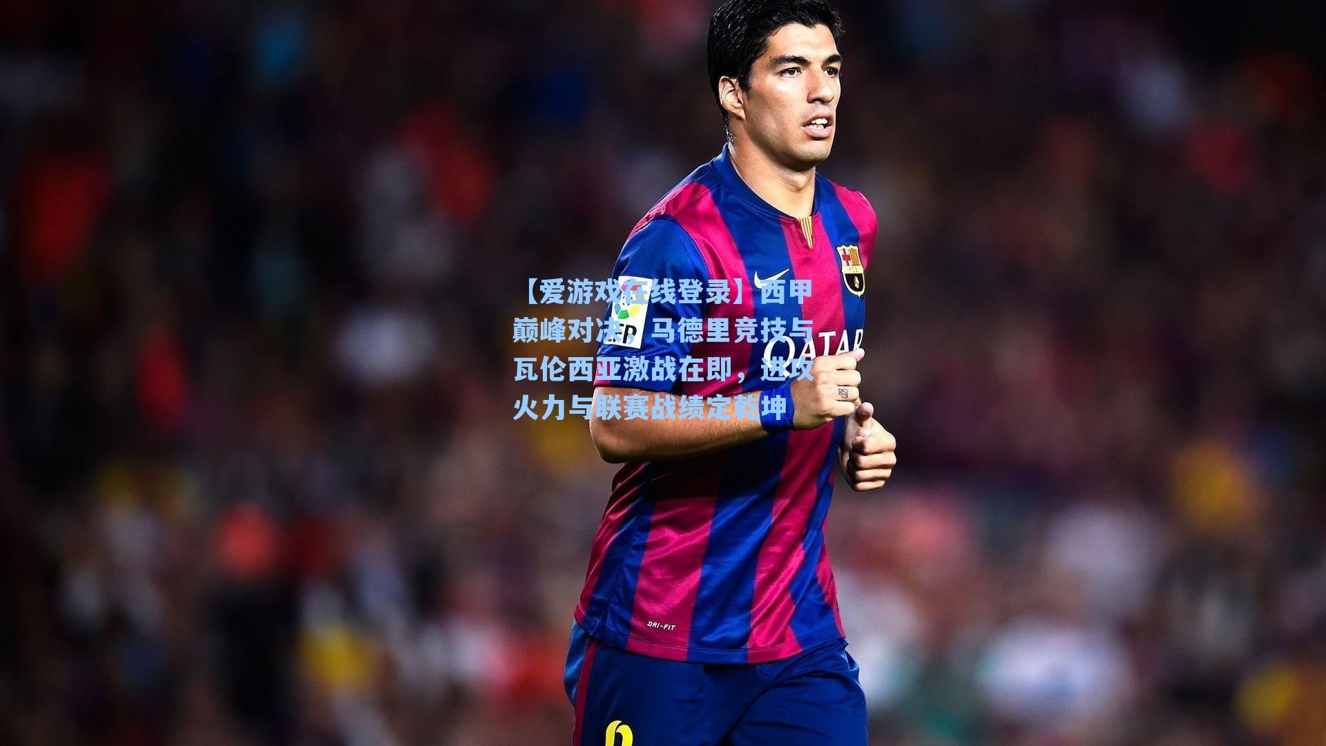 西甲巅峰对决，马德里竞技与瓦伦西亚激战在即，进攻火力与联赛战绩定乾坤