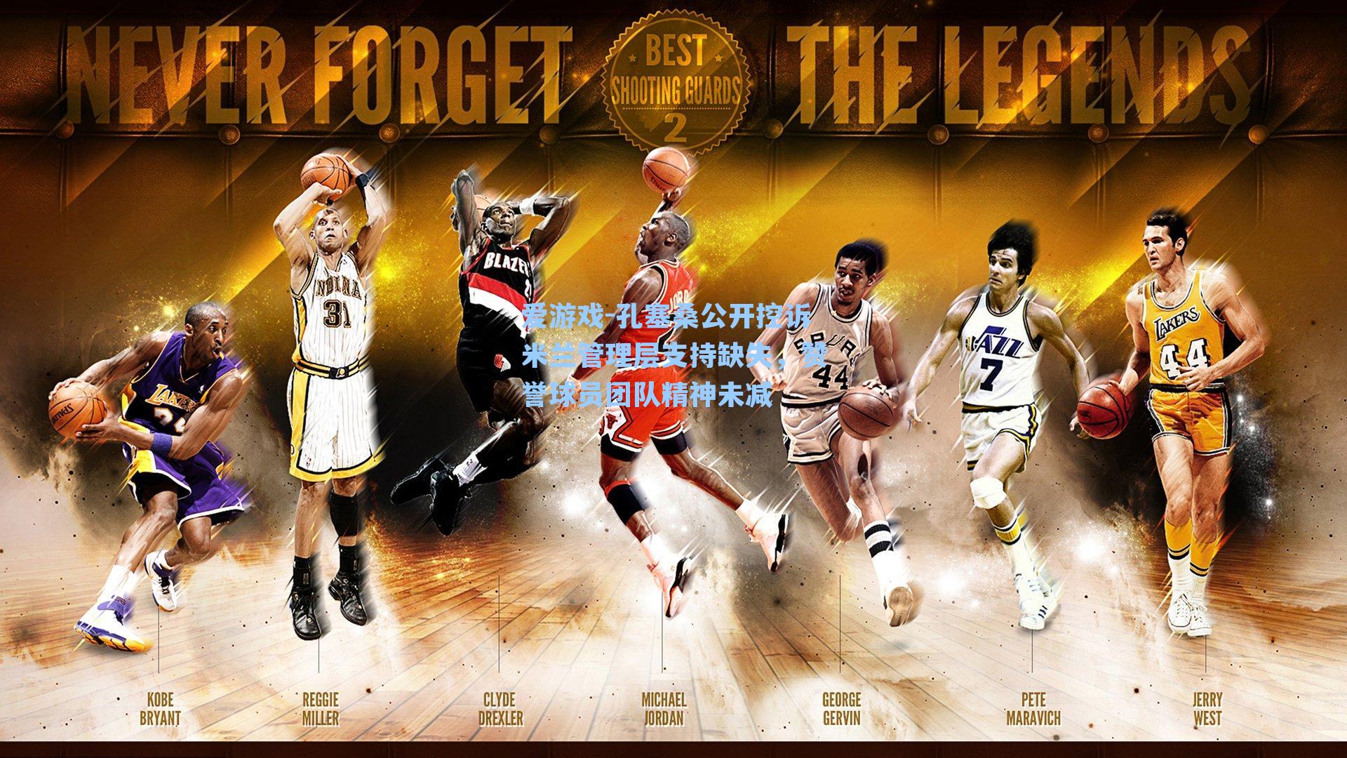 孔塞桑公开控诉米兰管理层支持缺失，赞誉球员团队精神未减