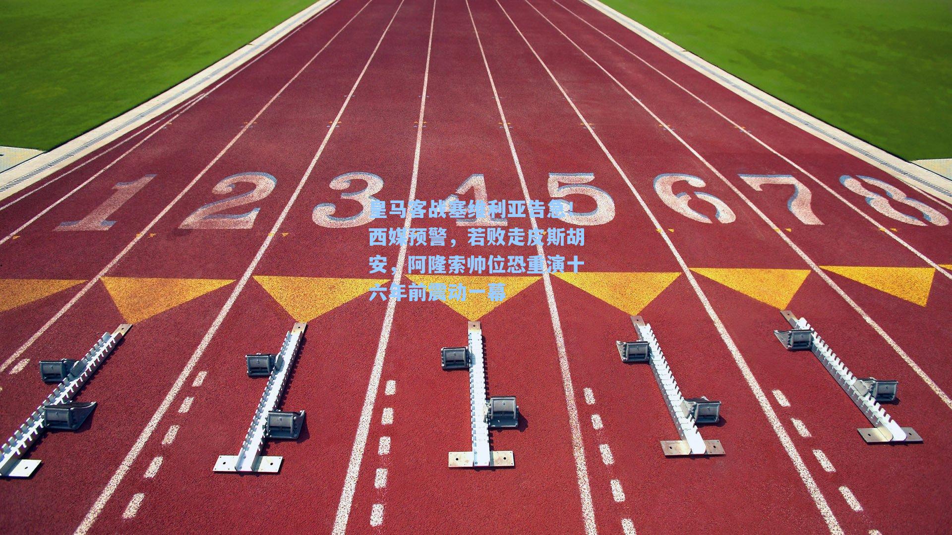 皇马客战塞维利亚告急！西媒预警，若败走皮斯胡安，阿隆索帅位恐重演十六年前震动一幕