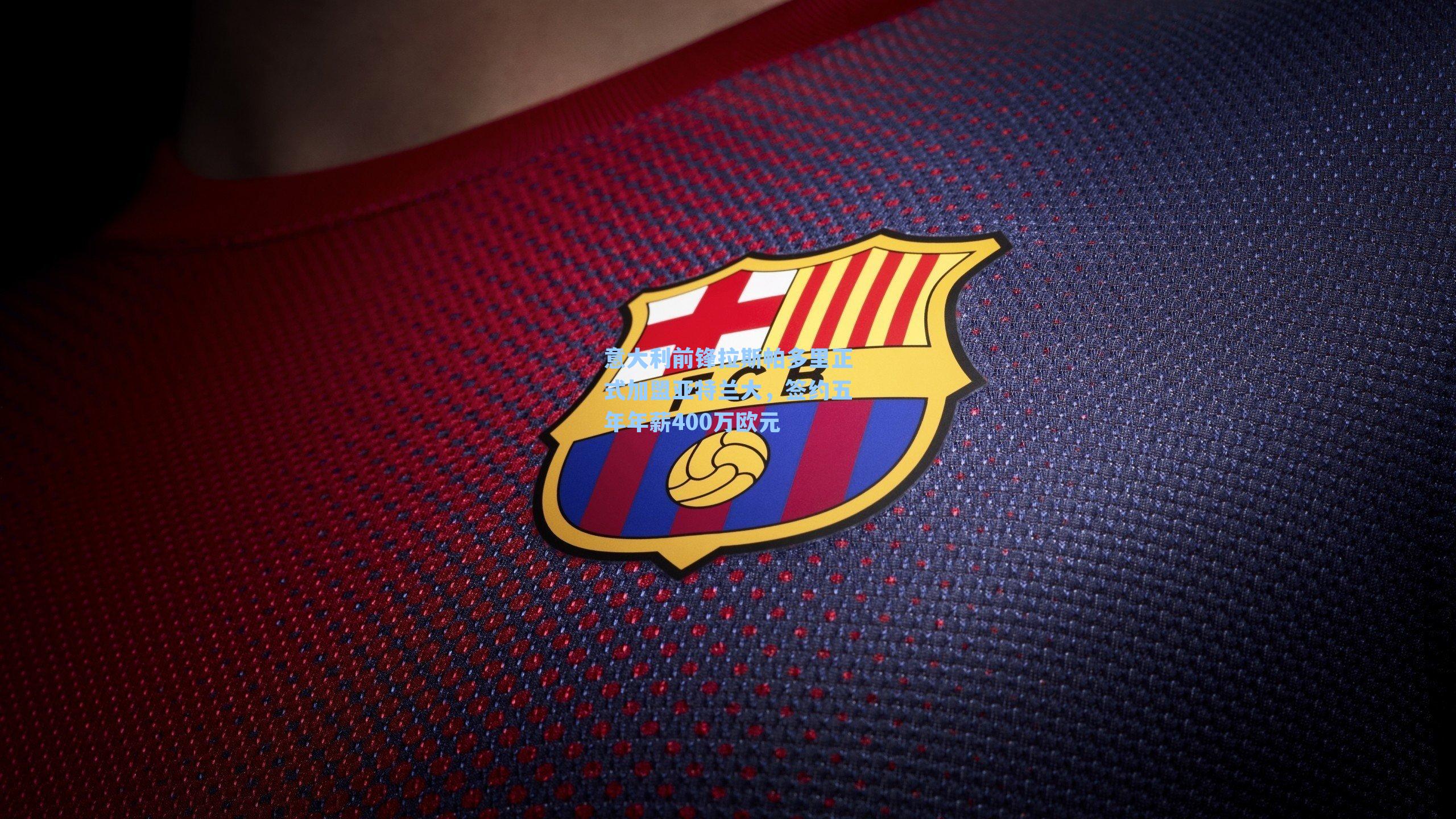 意大利前锋拉斯帕多里正式加盟亚特兰大，签约五年年薪400万欧元