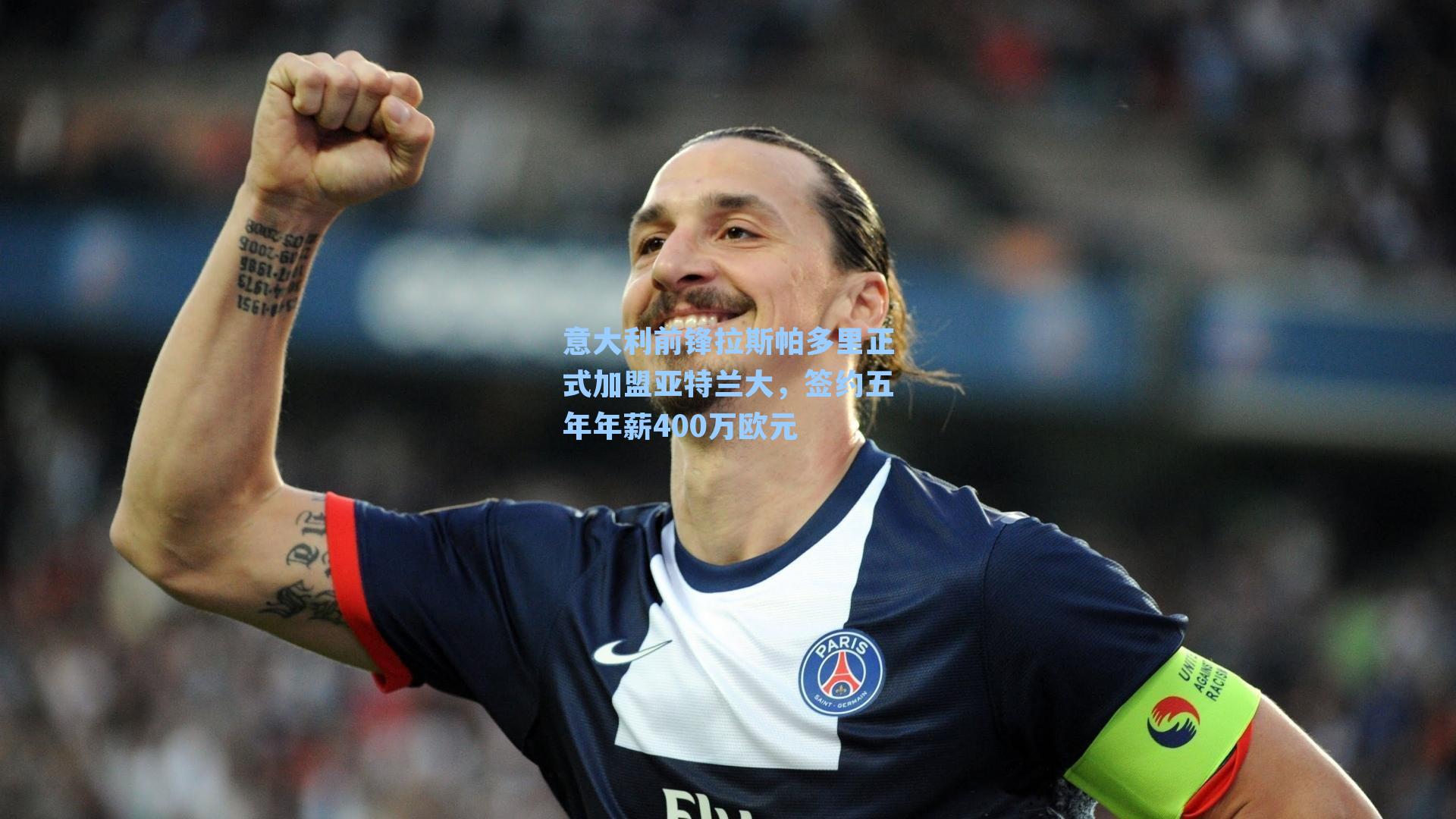 意大利前锋拉斯帕多里正式加盟亚特兰大，签约五年年薪400万欧元