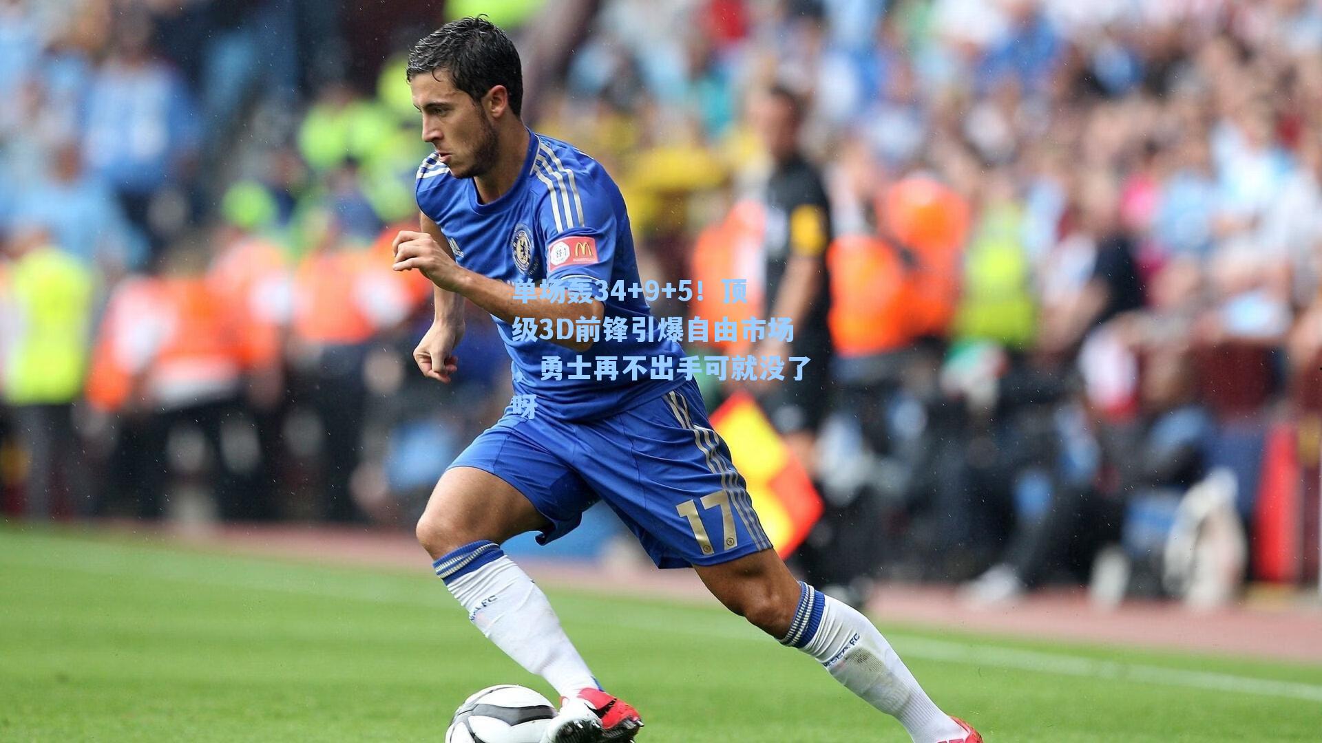 单场轰34+9+5！顶级3D前锋引爆自由市场，勇士再不出手可就没了呀