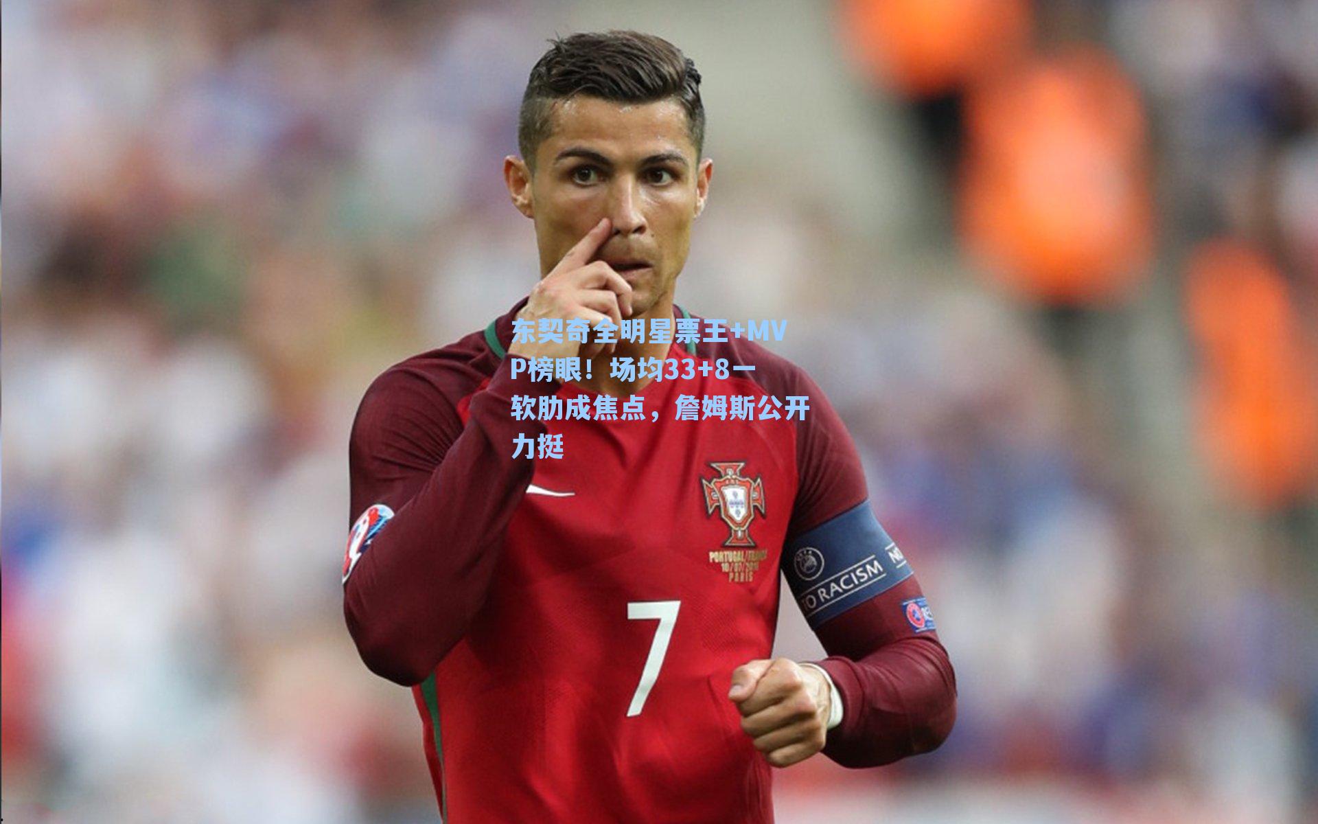 东契奇全明星票王+MVP榜眼！场均33+8一软肋成焦点，詹姆斯公开力挺