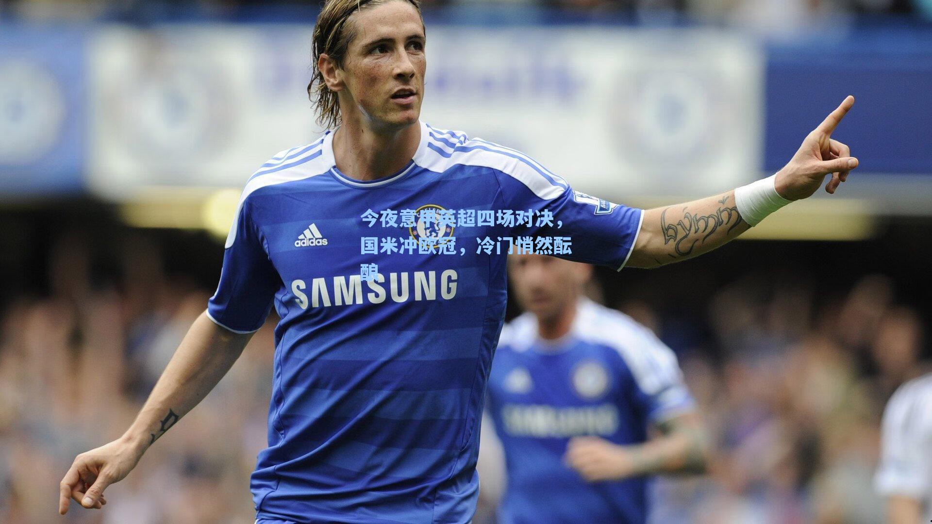 今夜意甲英超四场对决，国米冲欧冠，冷门悄然酝酿