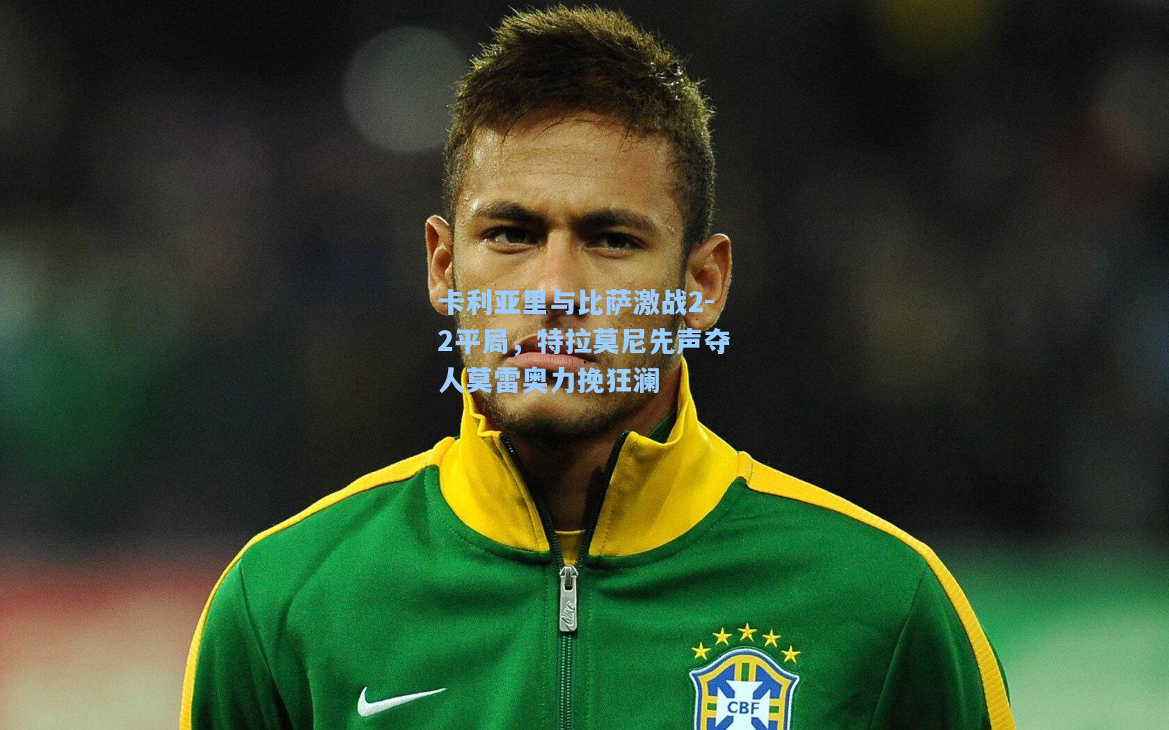 卡利亚里与比萨激战2-2平局，特拉莫尼先声夺人莫雷奥力挽狂澜