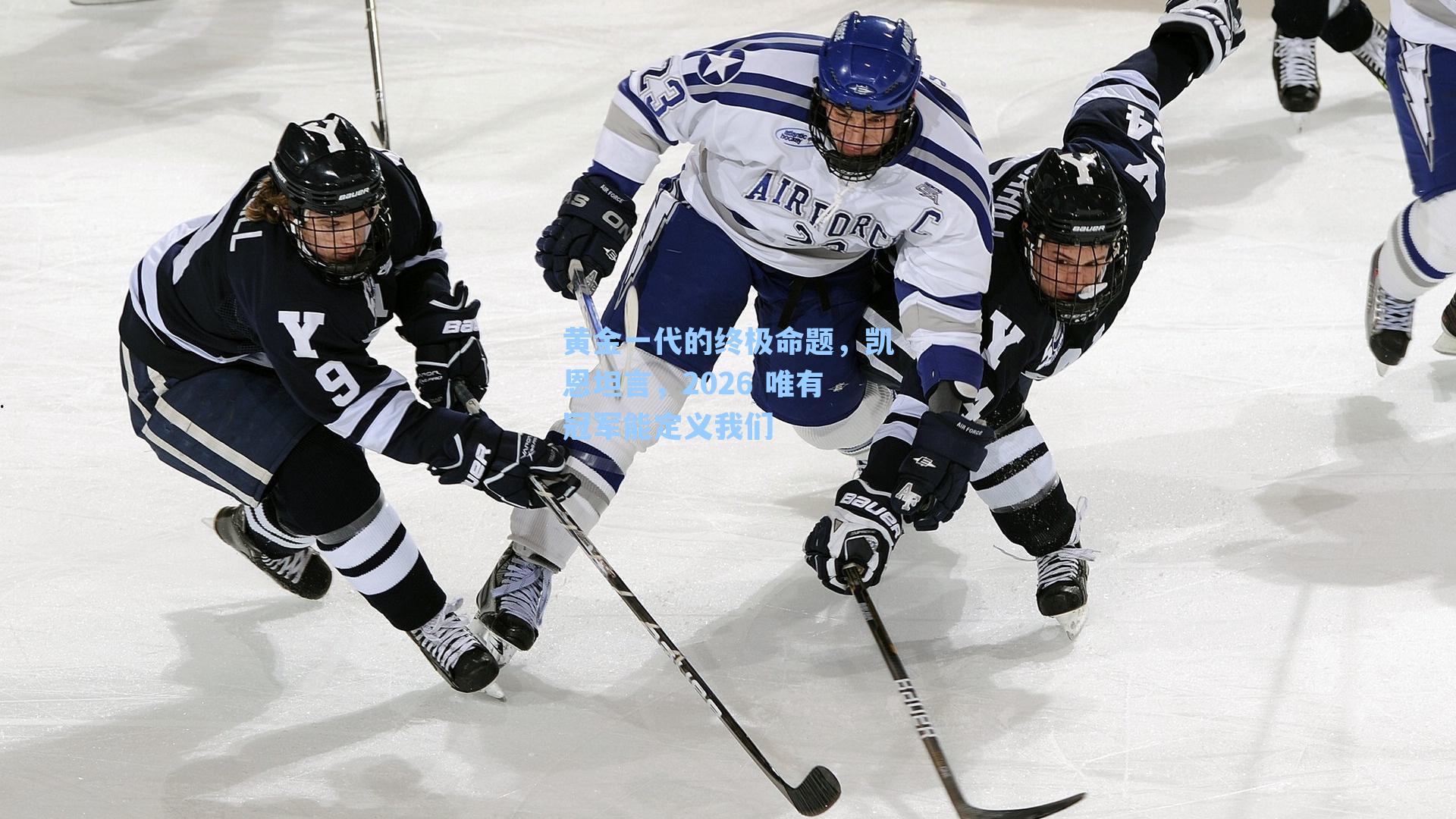 黄金一代的终极命题，凯恩坦言，2026 唯有冠军能定义我们