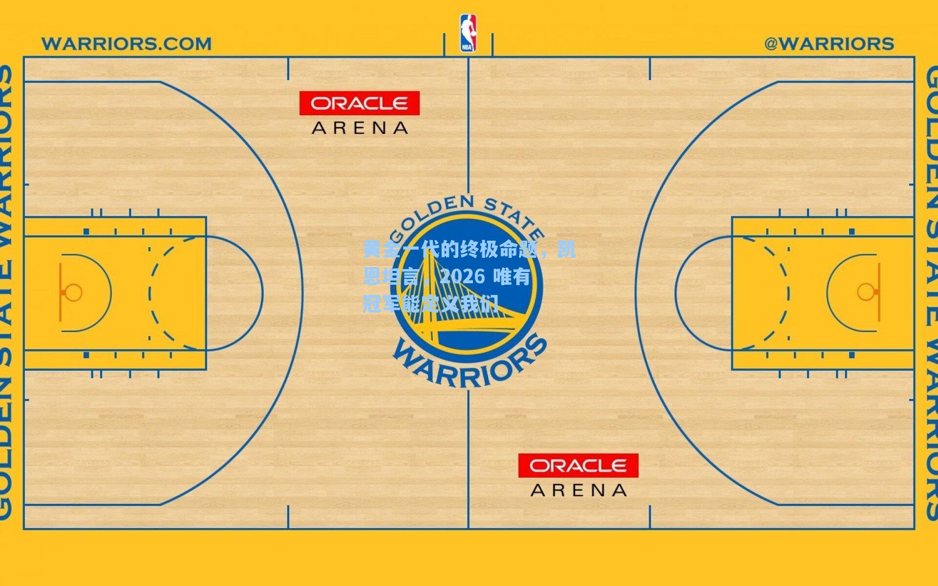 黄金一代的终极命题，凯恩坦言，2026 唯有冠军能定义我们