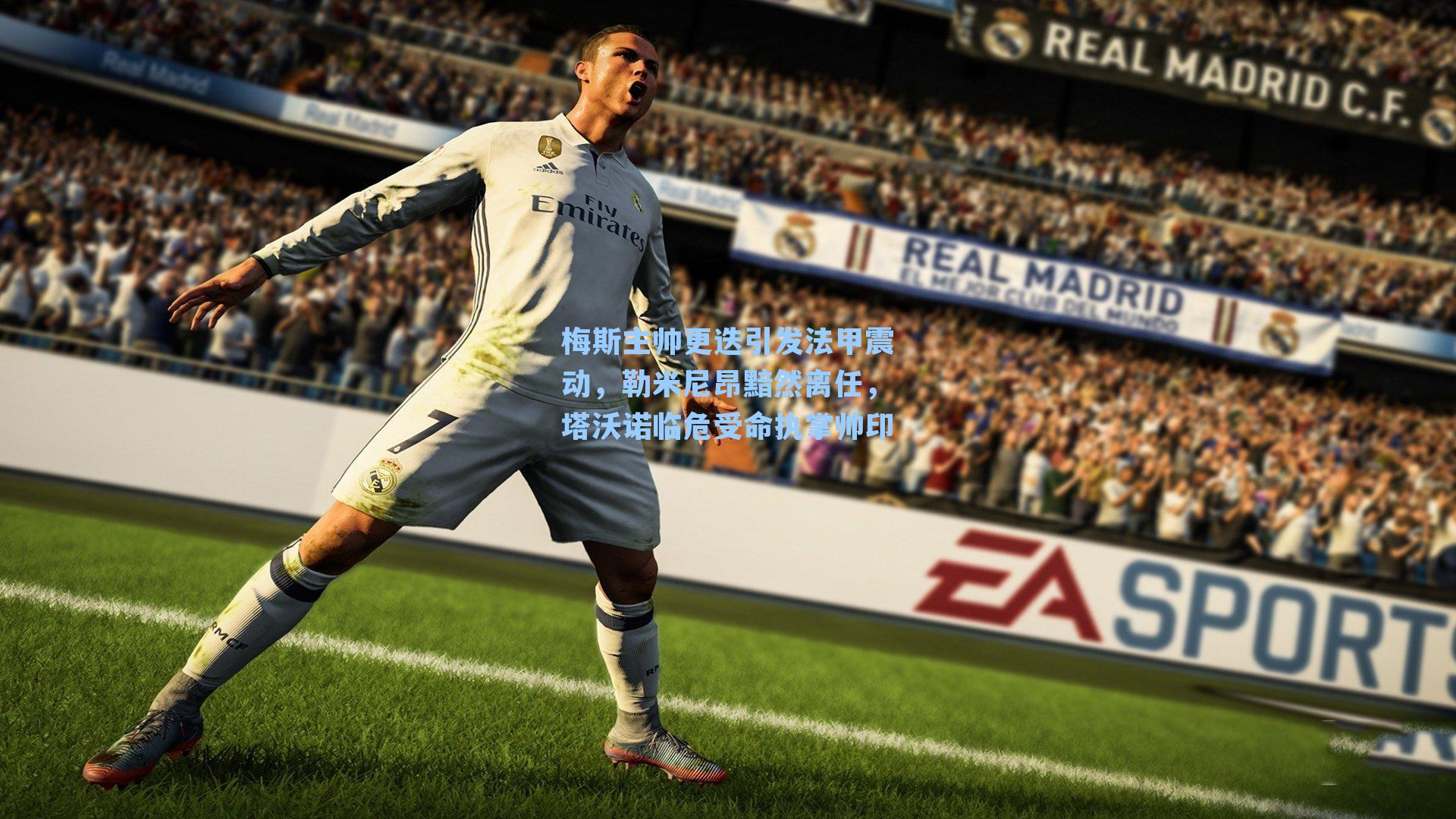 梅斯主帅更迭引发法甲震动，勒米尼昂黯然离任，塔沃诺临危受命执掌帅印