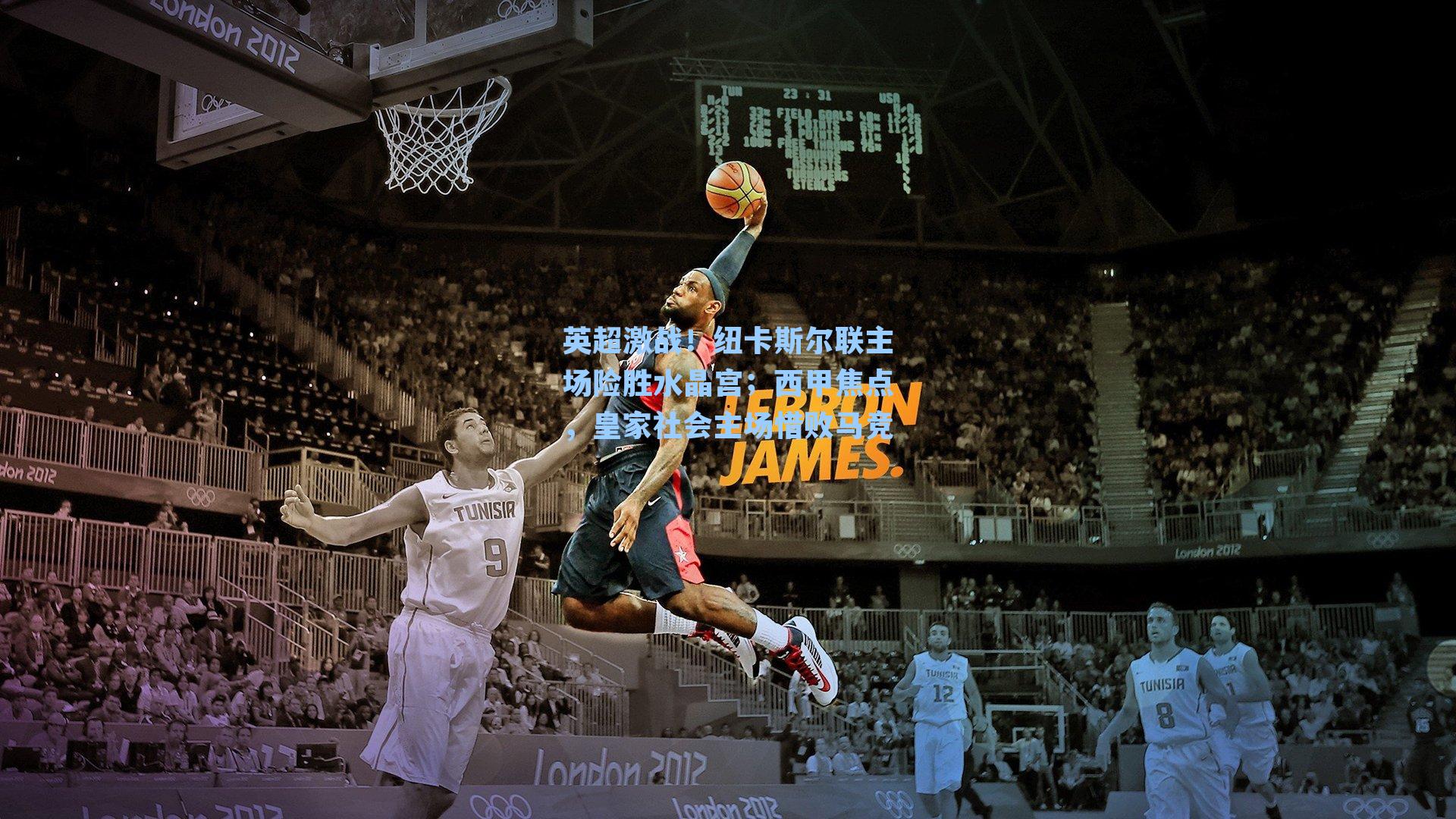 英超激战！纽卡斯尔联主场险胜水晶宫；西甲焦点，皇家社会主场惜败马竞