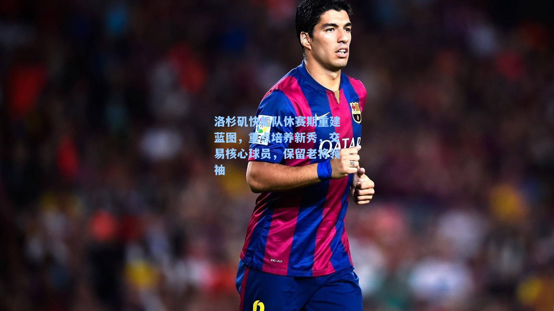 洛杉矶快船队休赛期重建蓝图，重点培养新秀，交易核心球员，保留老将领袖