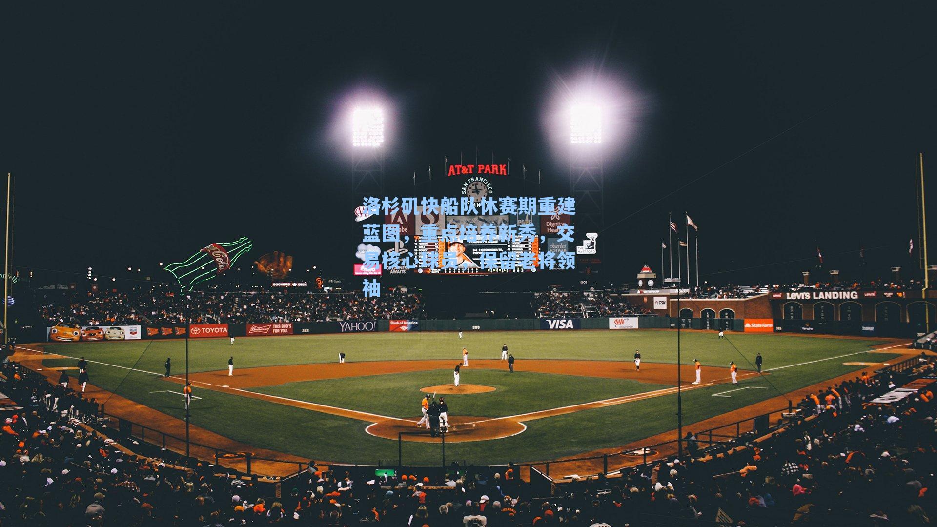 洛杉矶快船队休赛期重建蓝图，重点培养新秀，交易核心球员，保留老将领袖