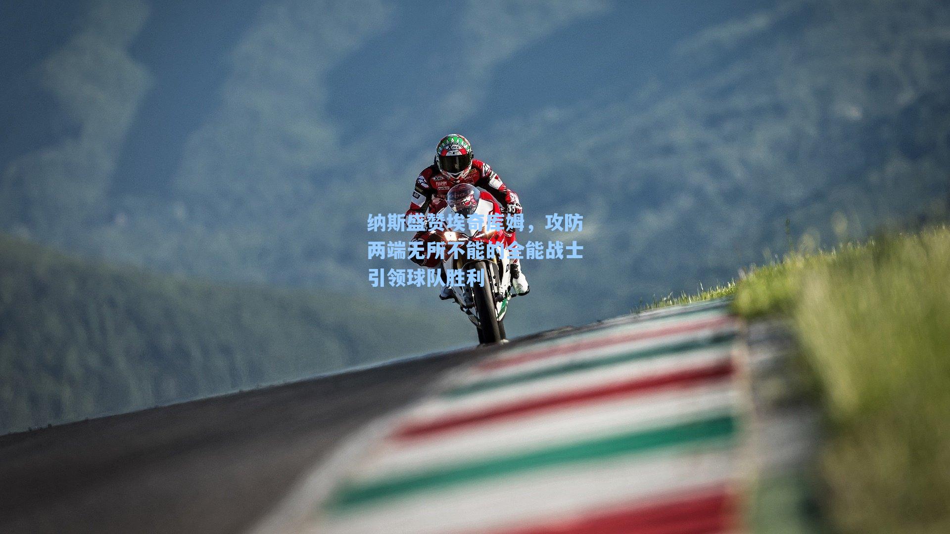 纳斯盛赞埃奇库姆，攻防两端无所不能的全能战士引领球队胜利