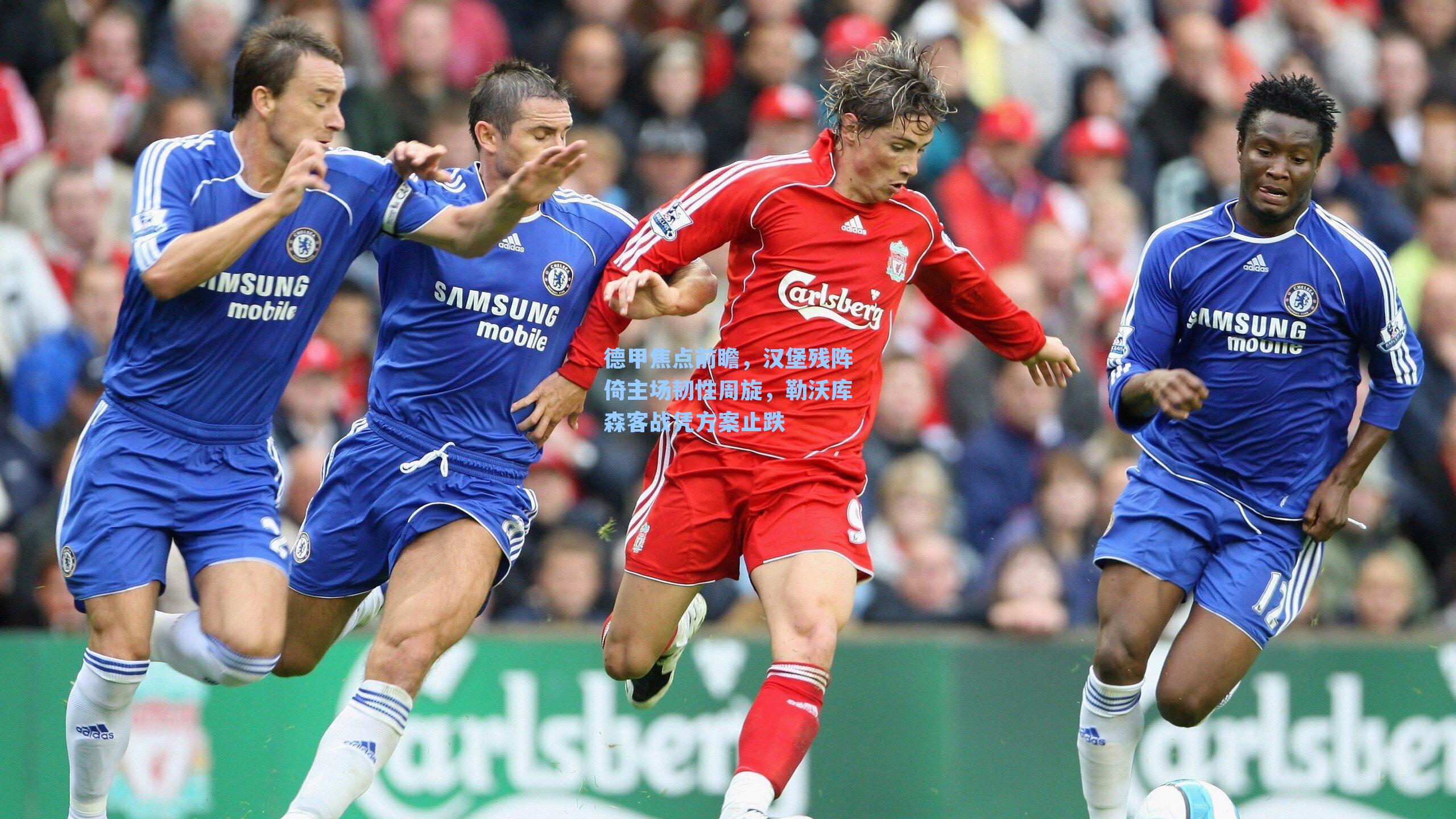 德甲焦点前瞻，汉堡残阵倚主场韧性周旋，勒沃库森客战凭方案止跌