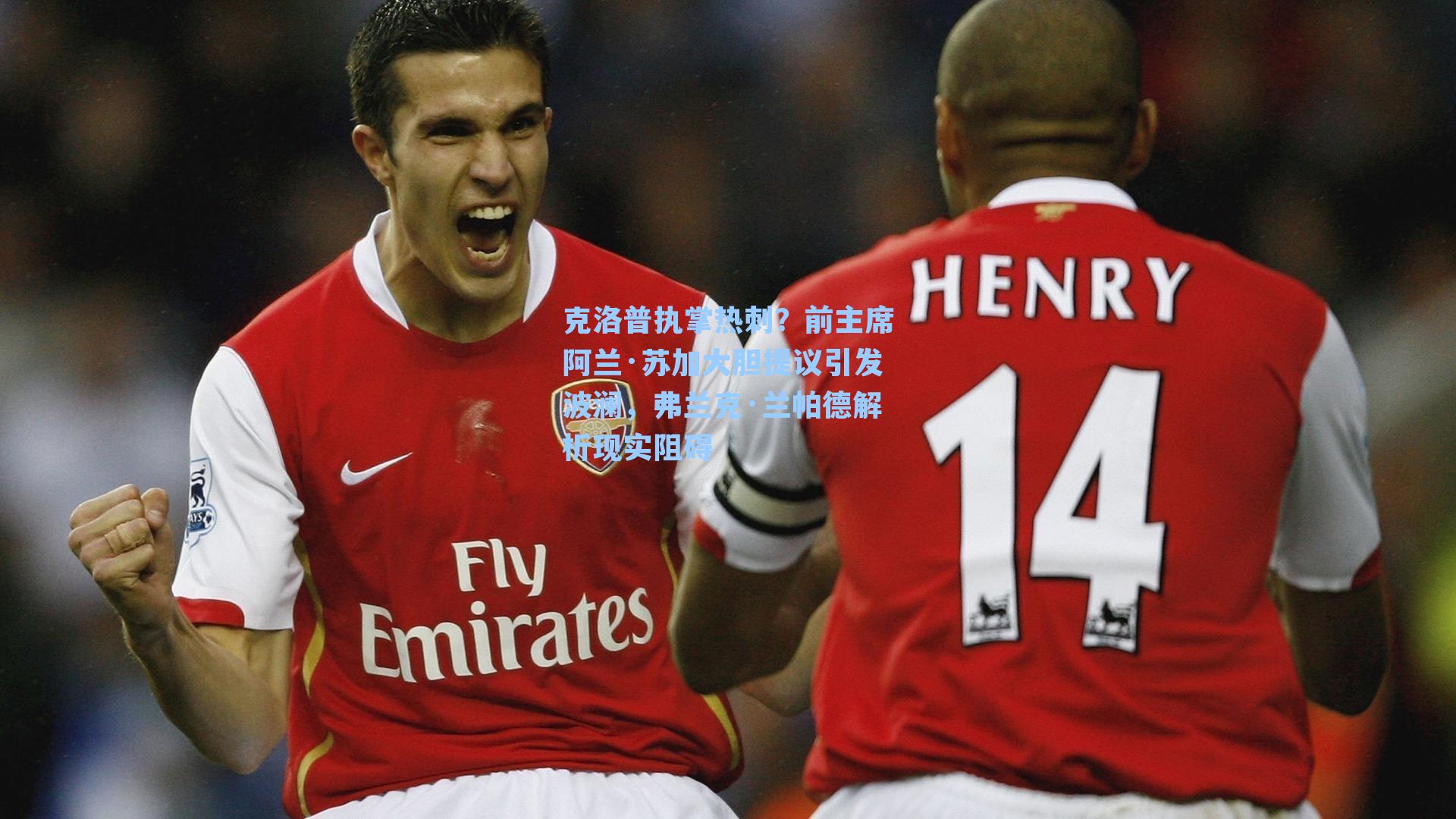 克洛普执掌热刺？前主席阿兰·苏加大胆提议引发波澜，弗兰克·兰帕德解析现实阻碍