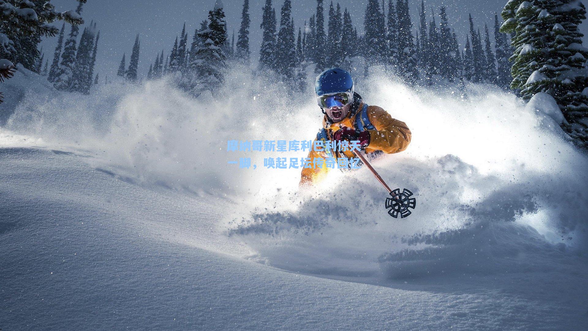 摩纳哥新星库利巴利惊天一脚，唤起足坛传奇回忆