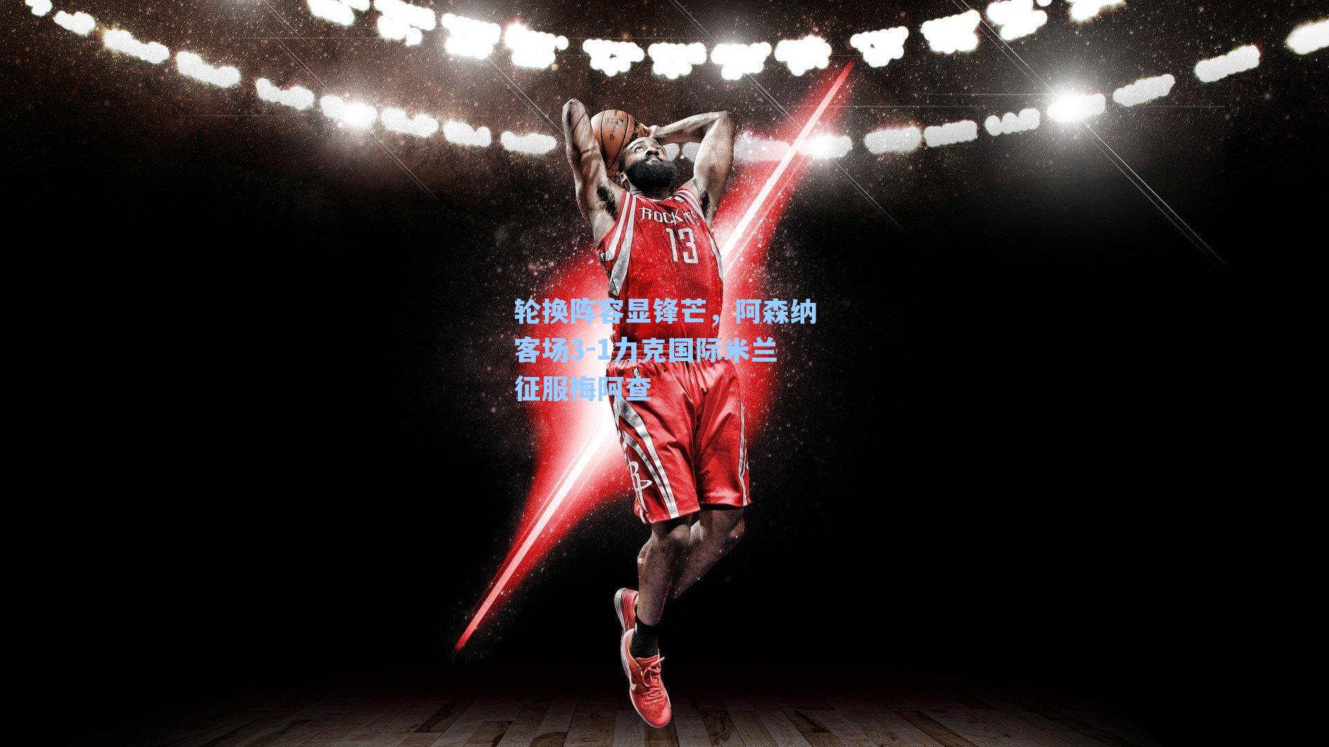 轮换阵容显锋芒，阿森纳客场3-1力克国际米兰征服梅阿查