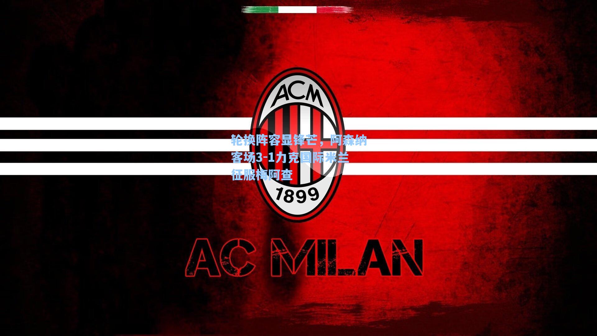 轮换阵容显锋芒，阿森纳客场3-1力克国际米兰征服梅阿查