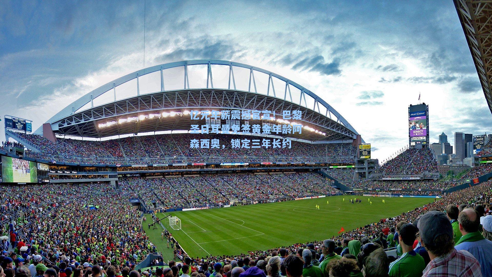 亿元年薪震撼官宣！巴黎圣日耳曼免签黄金年龄阿森西奥，锁定三年长约