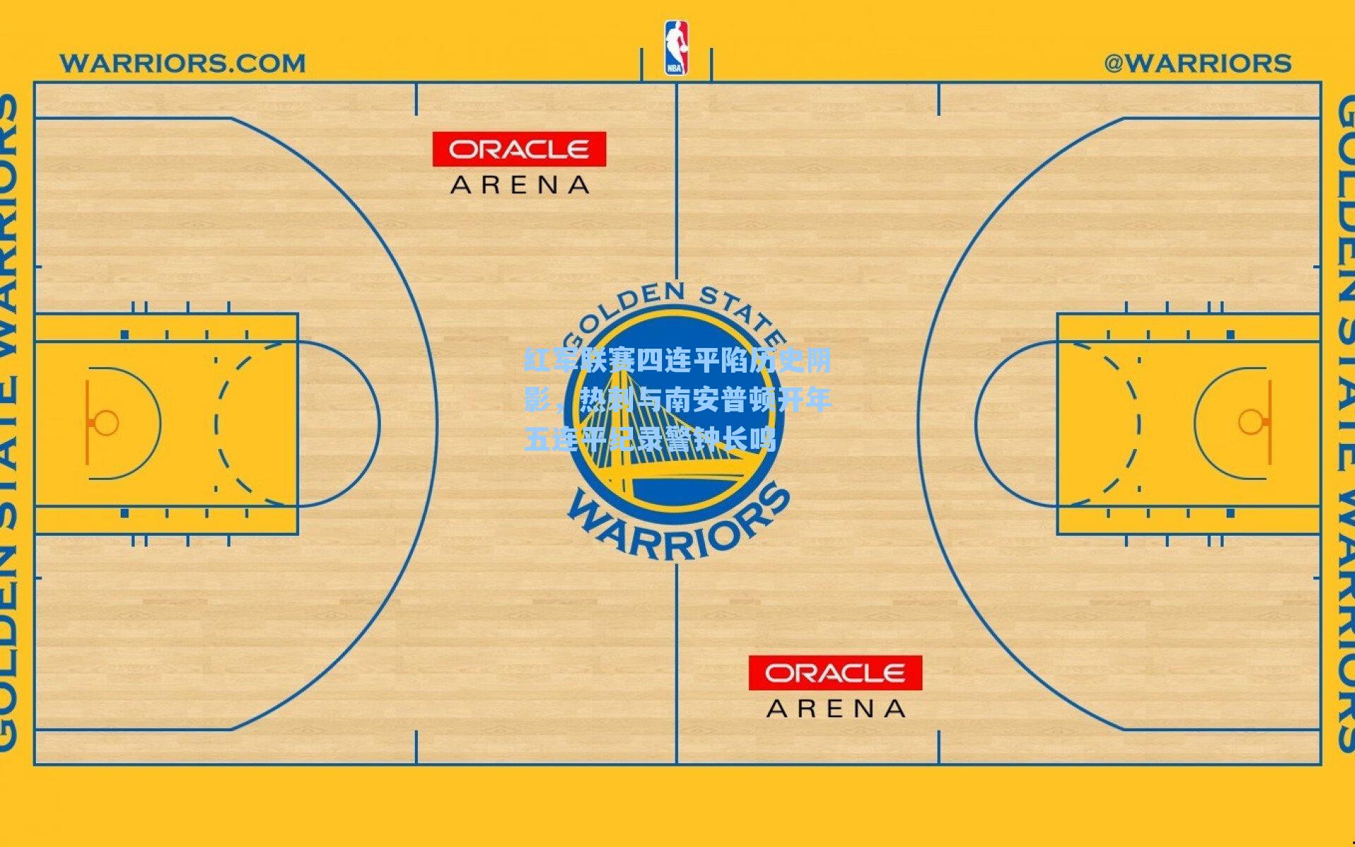 红军联赛四连平陷历史阴影，热刺与南安普顿开年五连平纪录警钟长鸣