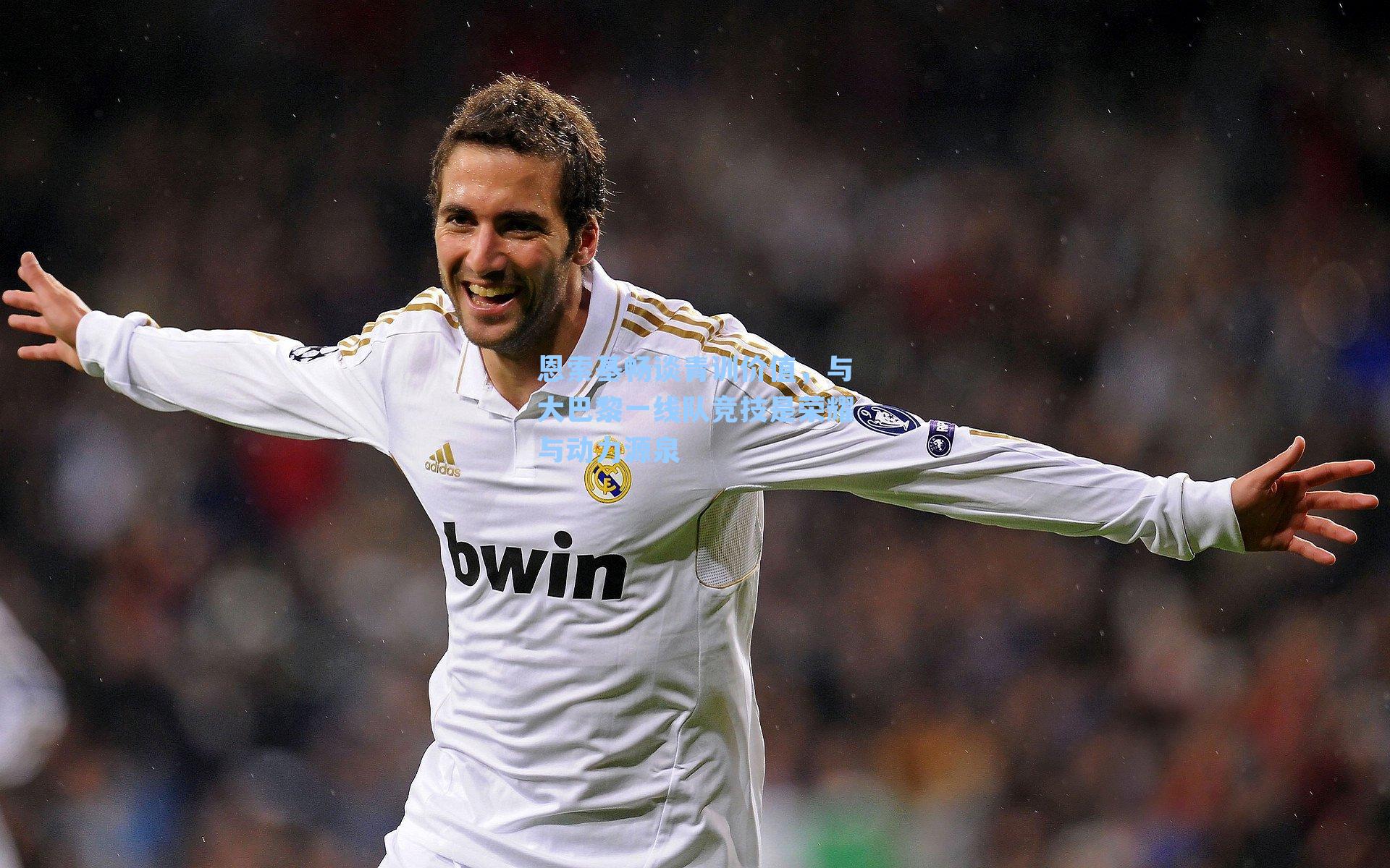 恩索基畅谈青训价值，与大巴黎一线队竞技是荣耀与动力源泉