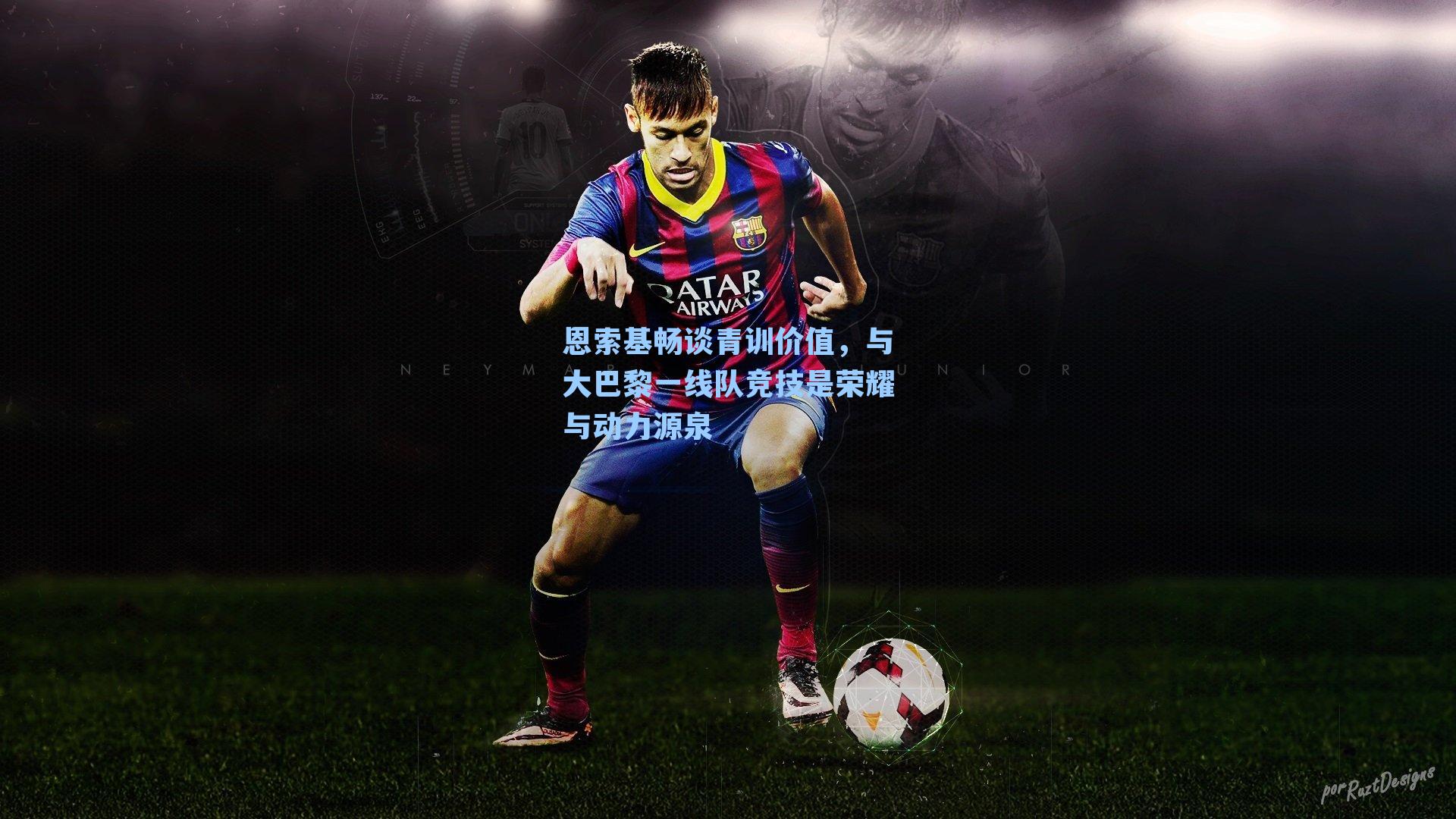 恩索基畅谈青训价值，与大巴黎一线队竞技是荣耀与动力源泉