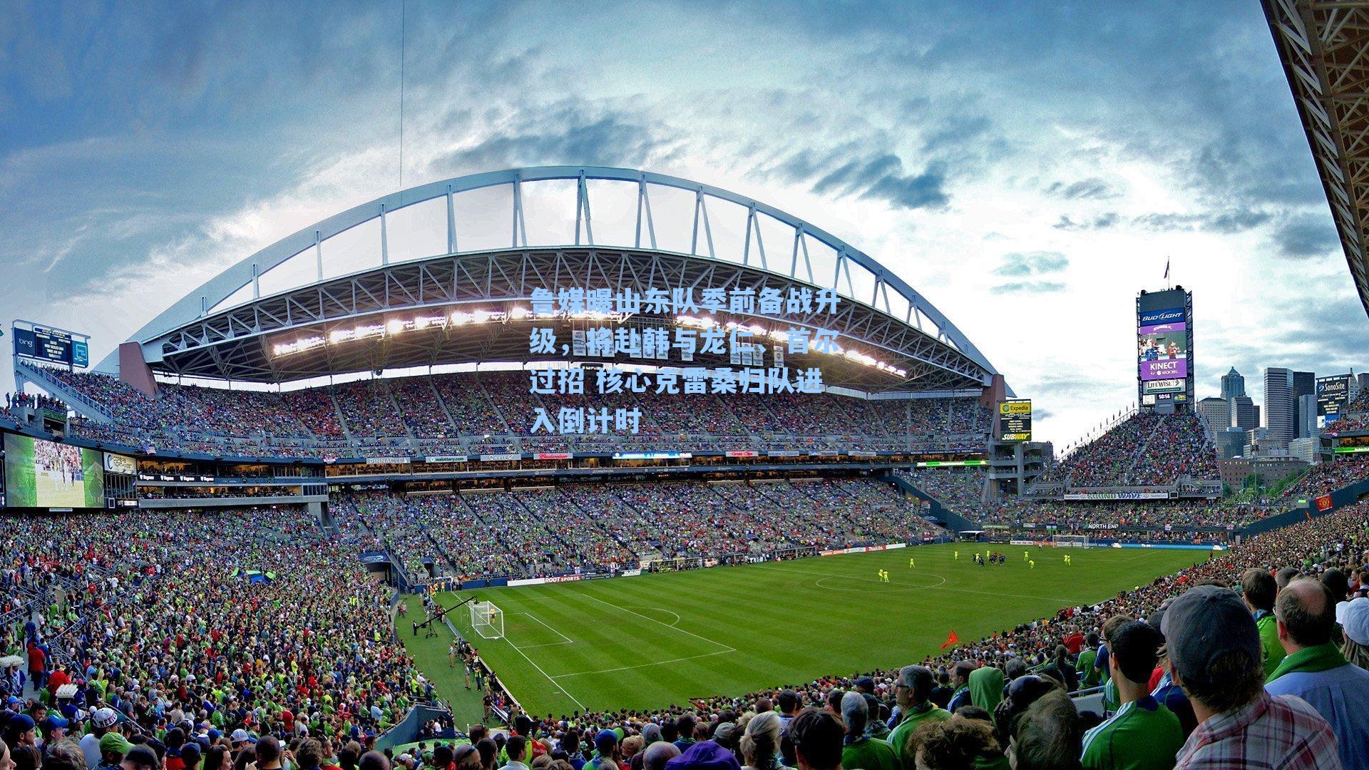 鲁媒曝山东队季前备战升级，将赴韩与龙仁、首尔过招 核心克雷桑归队进入倒计时