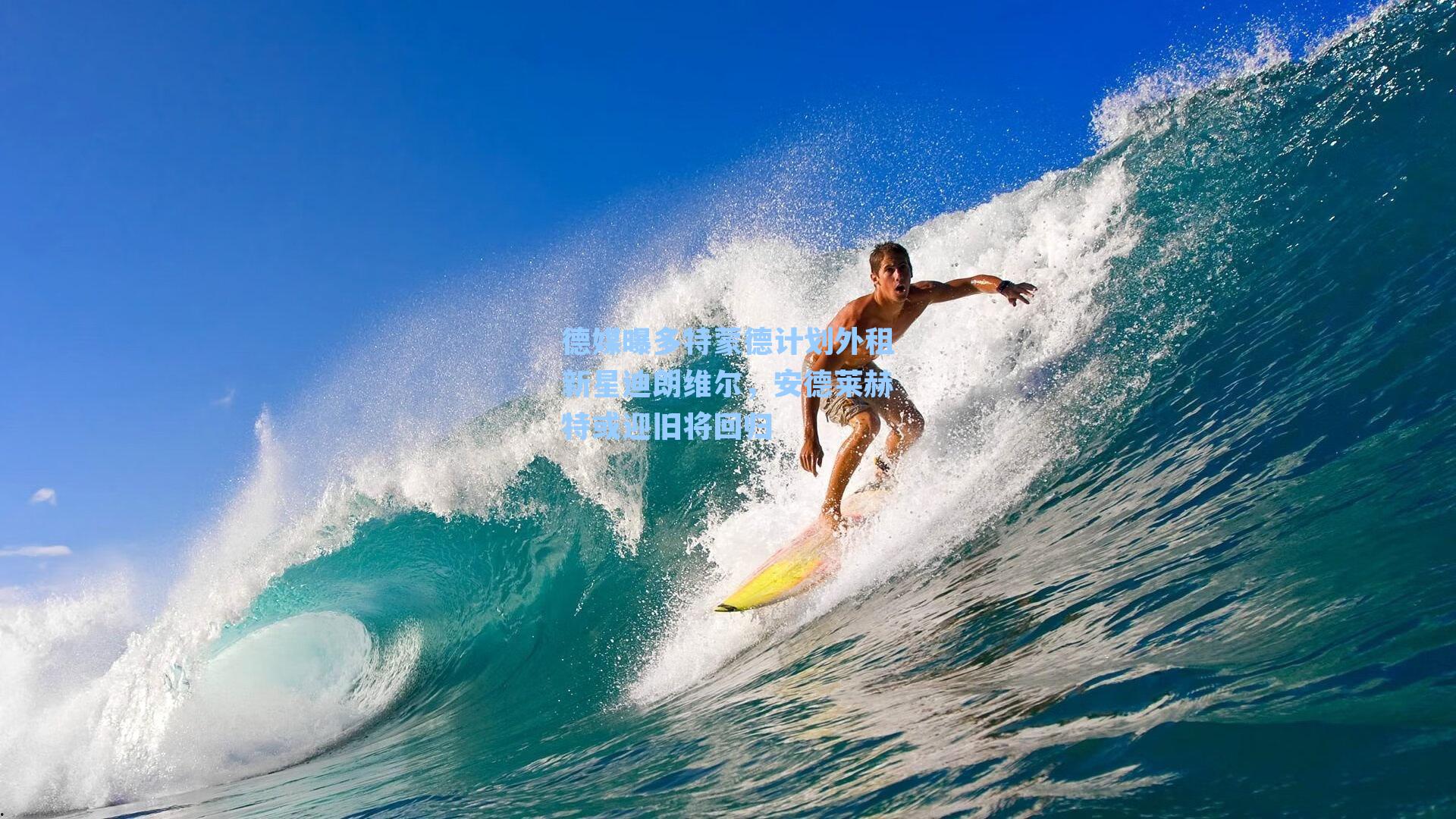 德媒曝多特蒙德计划外租新星迪朗维尔，安德莱赫特或迎旧将回归