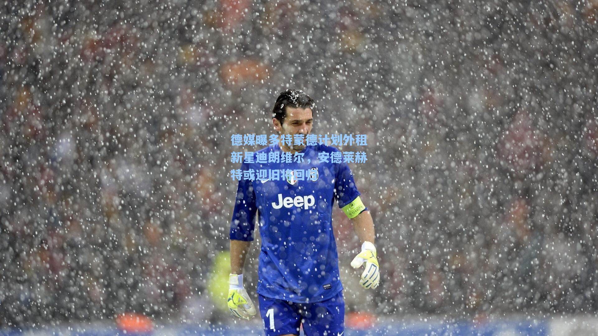 德媒曝多特蒙德计划外租新星迪朗维尔，安德莱赫特或迎旧将回归