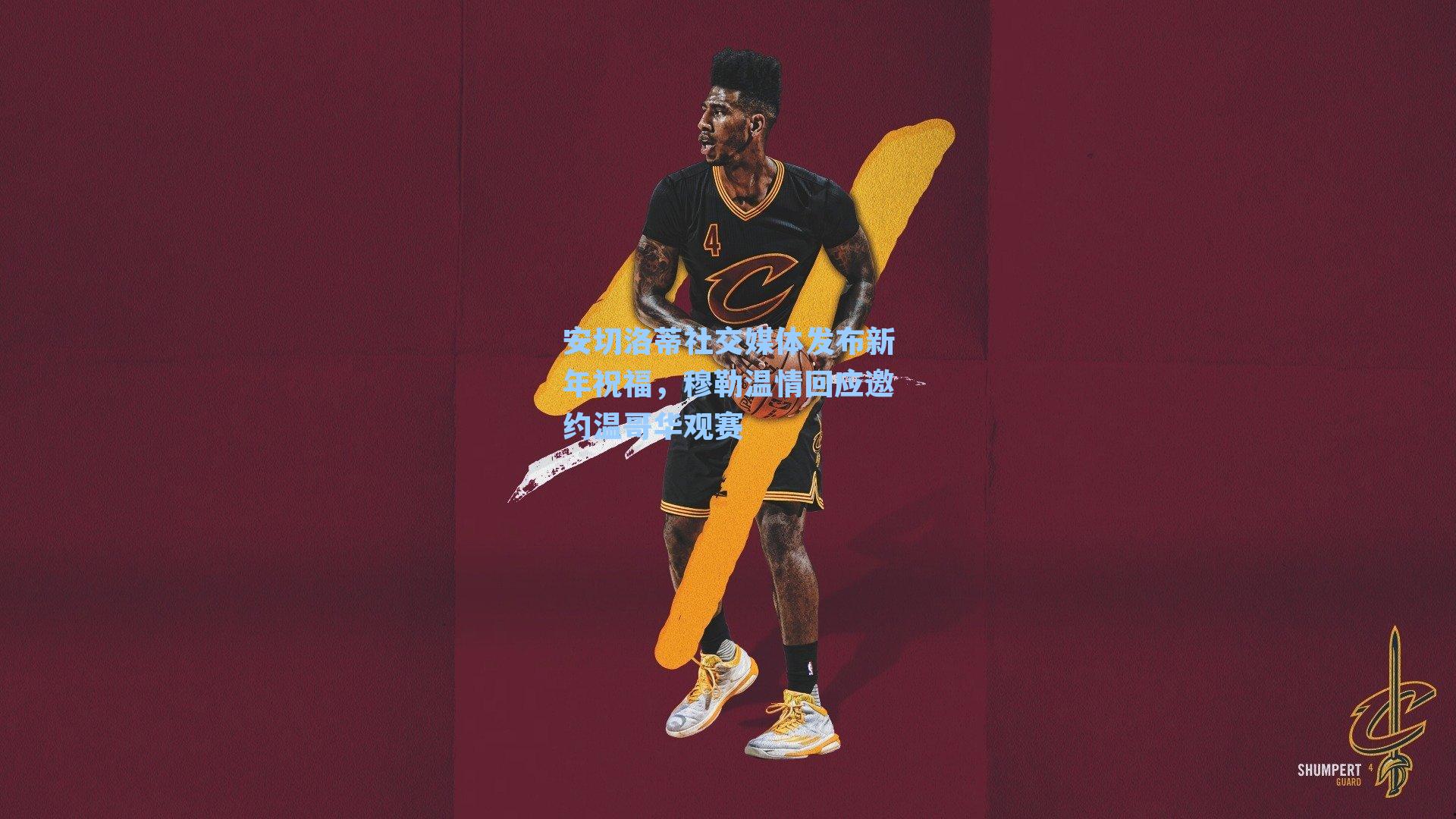 安切洛蒂社交媒体发布新年祝福，穆勒温情回应邀约温哥华观赛