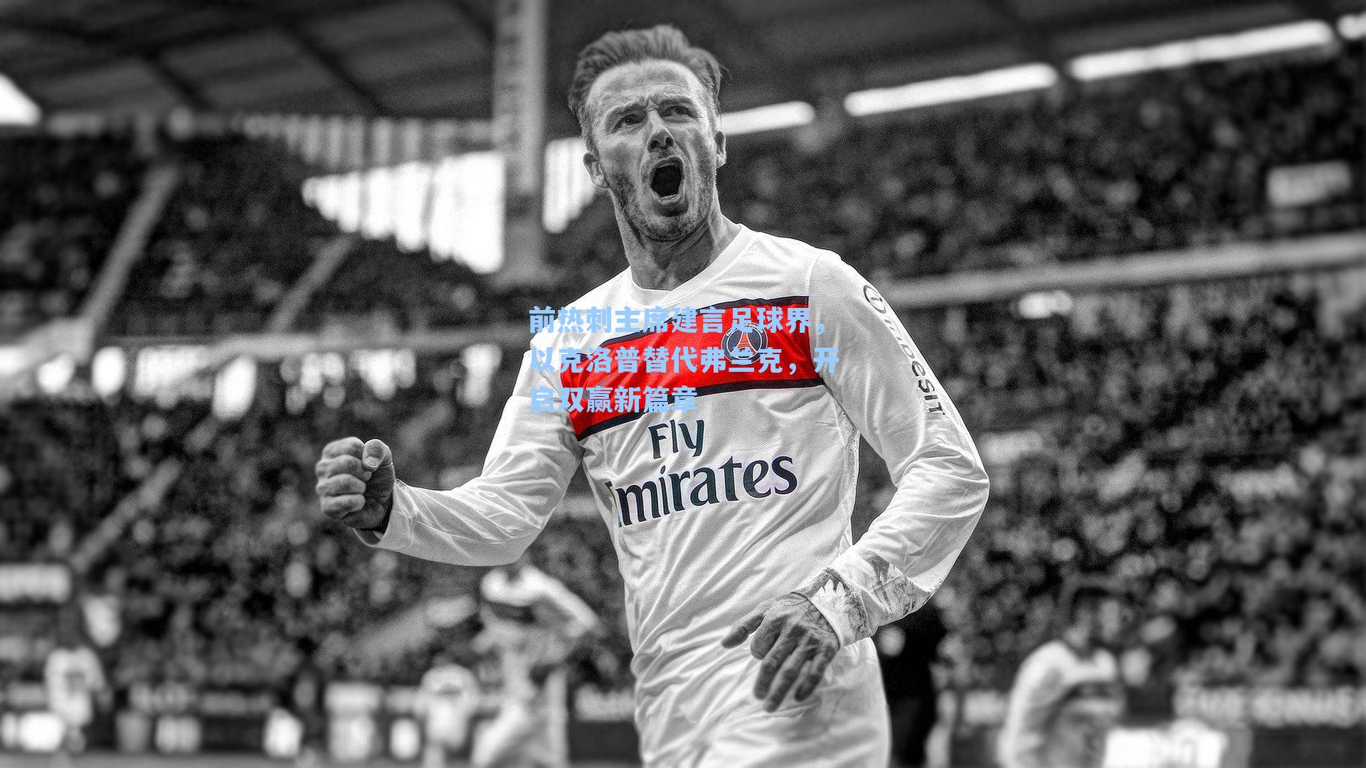 前热刺主席建言足球界，以克洛普替代弗兰克，开启双赢新篇章