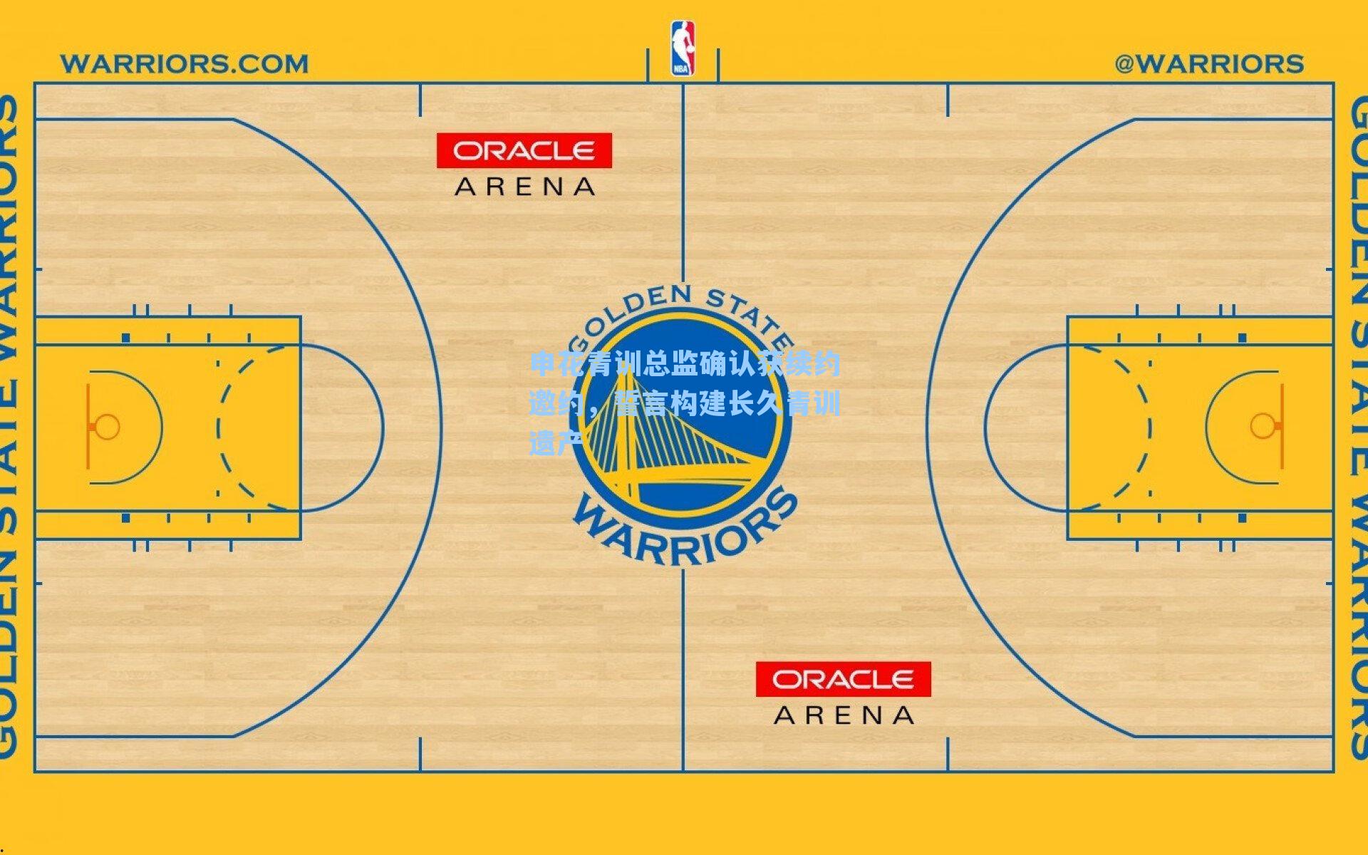 申花青训总监确认获续约邀约，誓言构建长久青训遗产