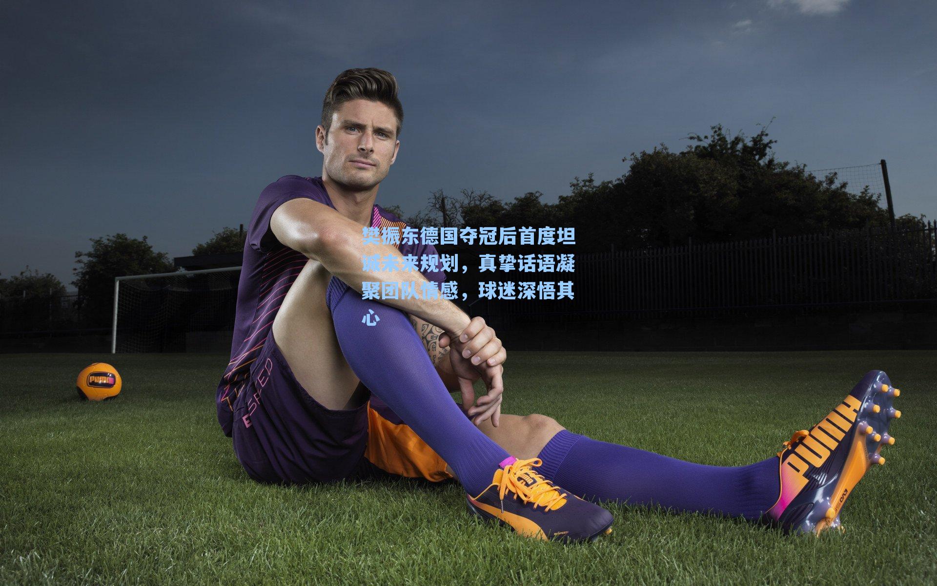 樊振东德国夺冠后首度坦诚未来规划，真挚话语凝聚团队情感，球迷深悟其心