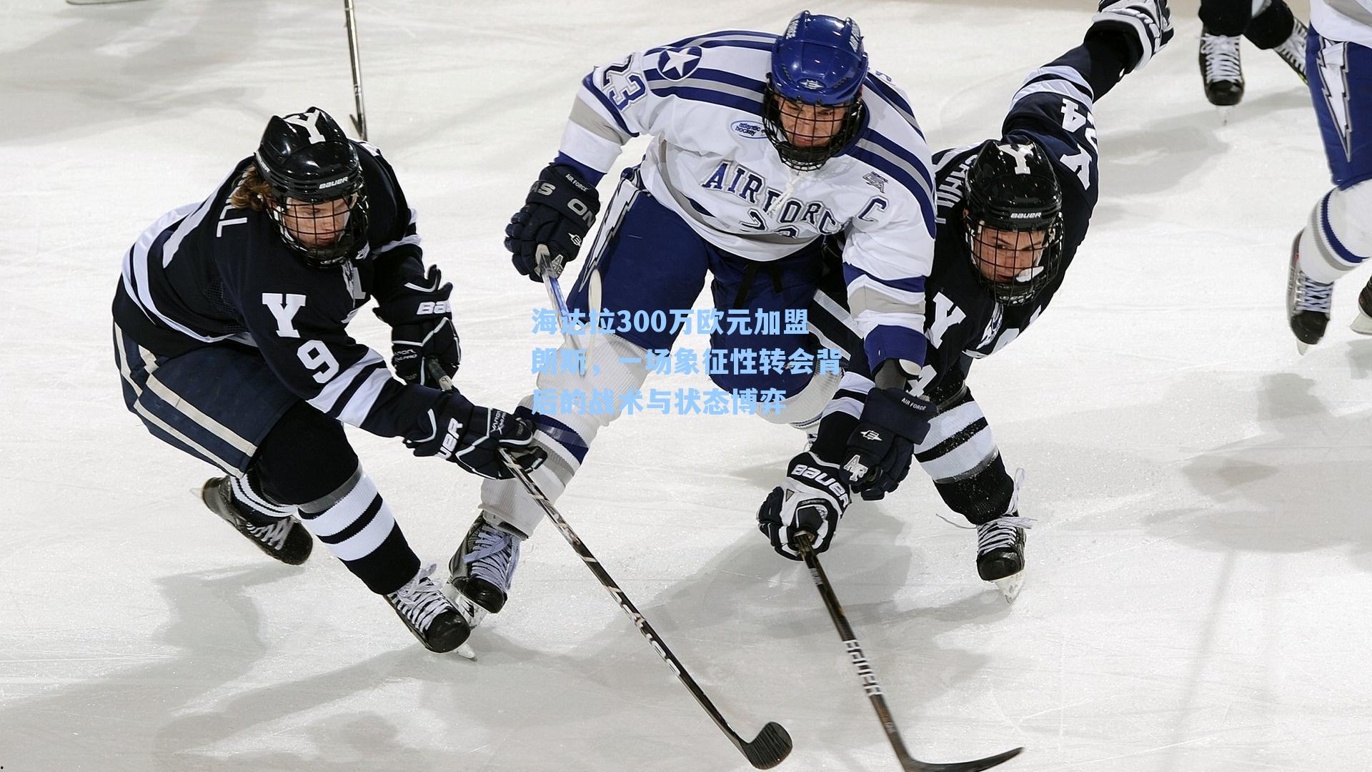 海达拉300万欧元加盟朗斯，一场象征性转会背后的战术与状态博弈