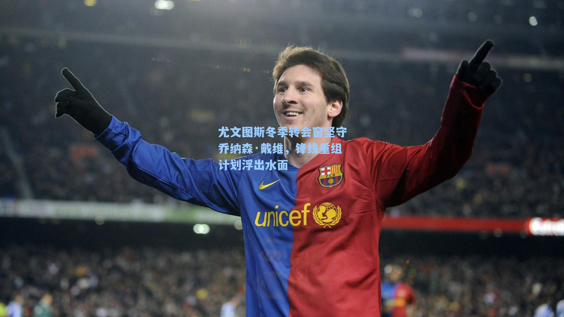 尤文图斯冬季转会窗坚守乔纳森·戴维，锋线重组计划浮出水面