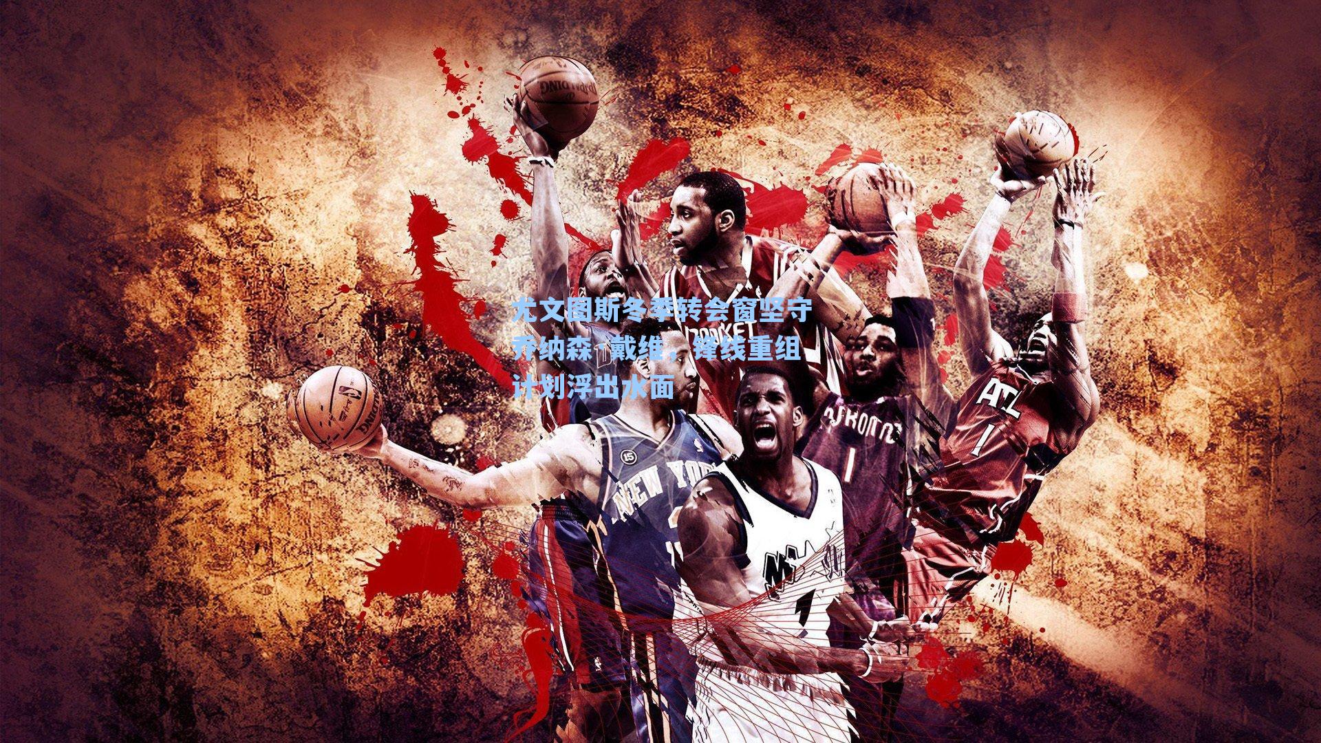 尤文图斯冬季转会窗坚守乔纳森·戴维，锋线重组计划浮出水面