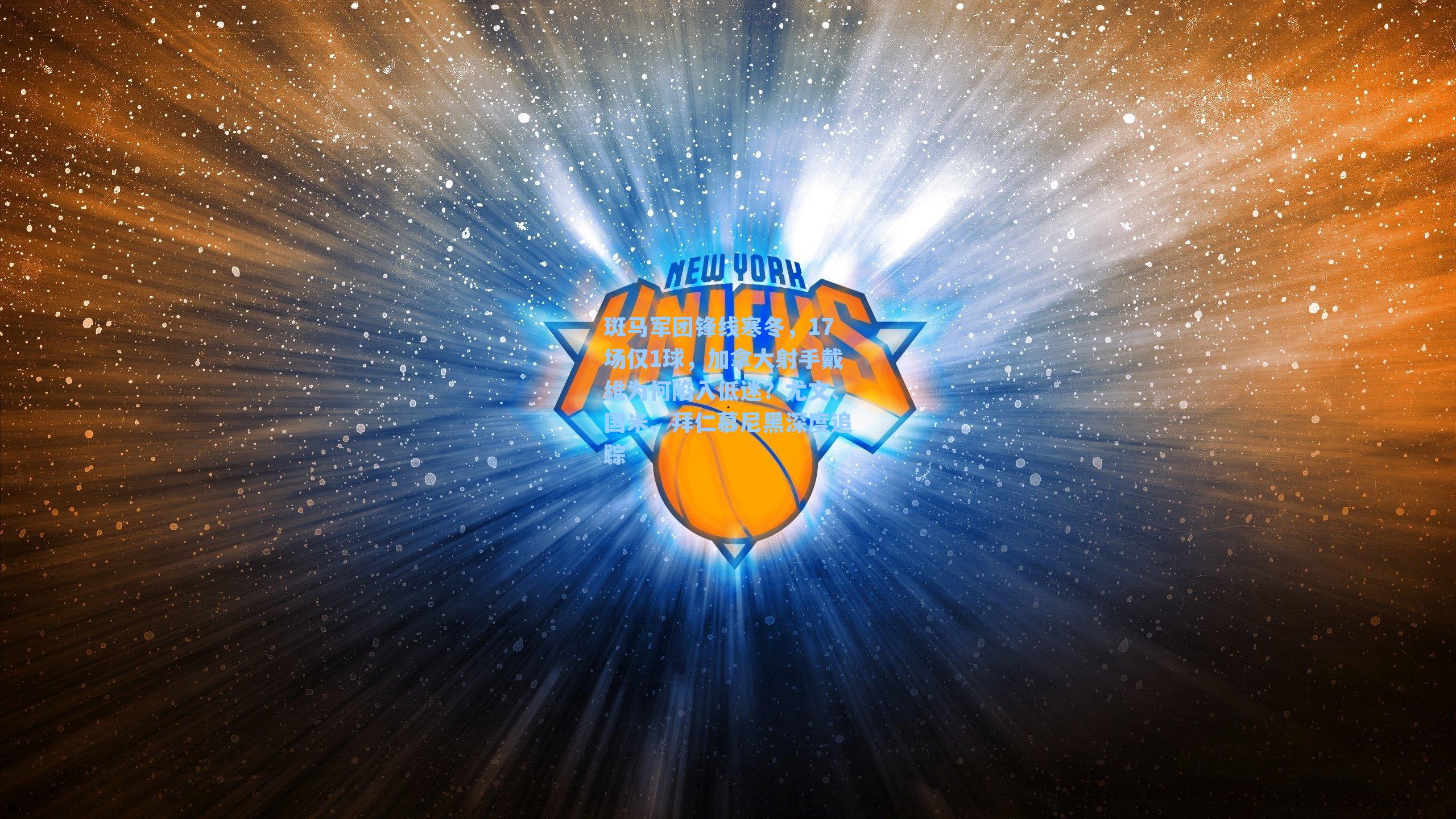 斑马军团锋线寒冬，17场仅1球，加拿大射手戴维为何陷入低迷？尤文、国米、拜仁慕尼黑深度追踪