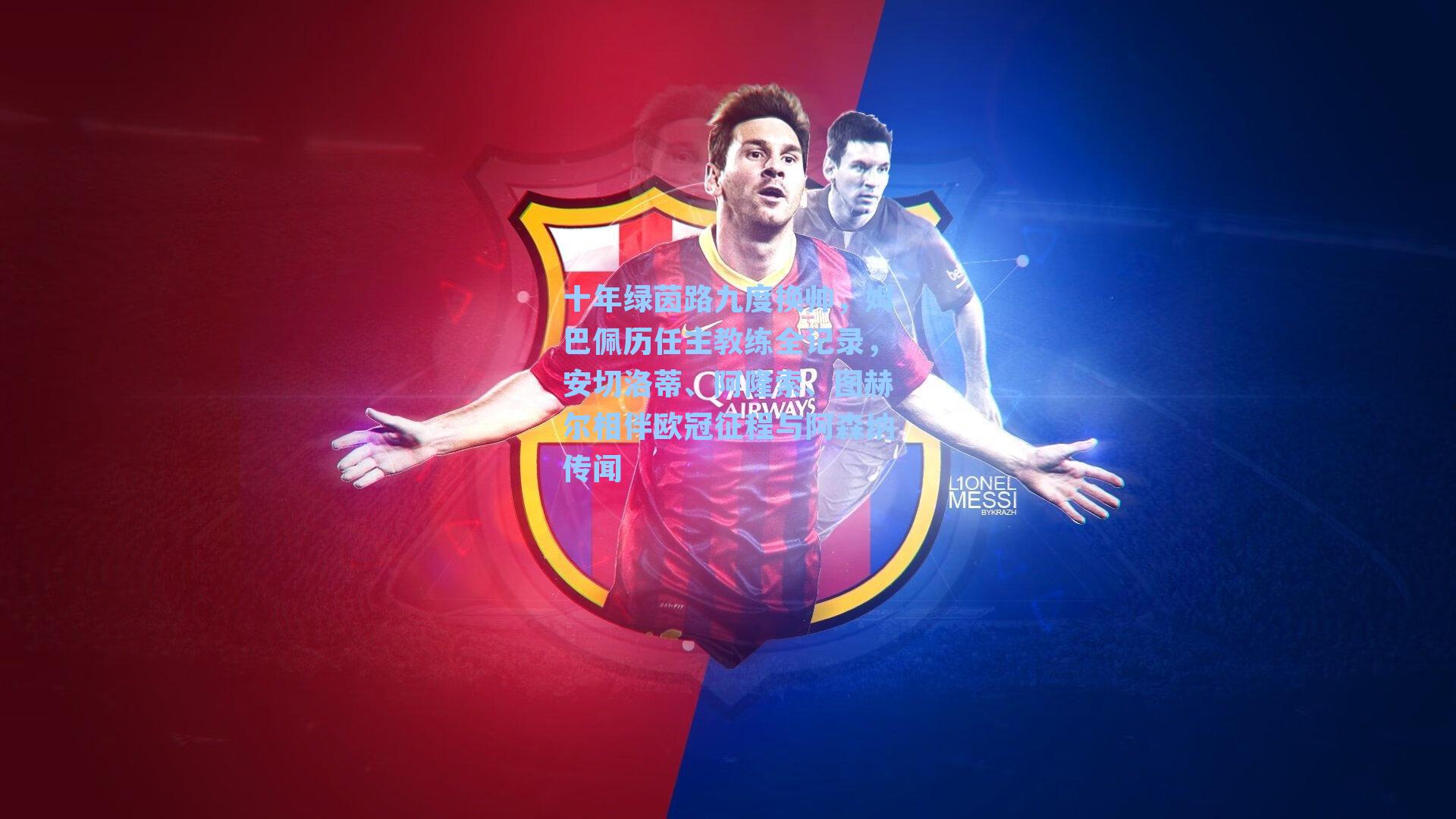 十年绿茵路九度换帅，姆巴佩历任主教练全记录，安切洛蒂、阿隆索、图赫尔相伴欧冠征程与阿森纳传闻