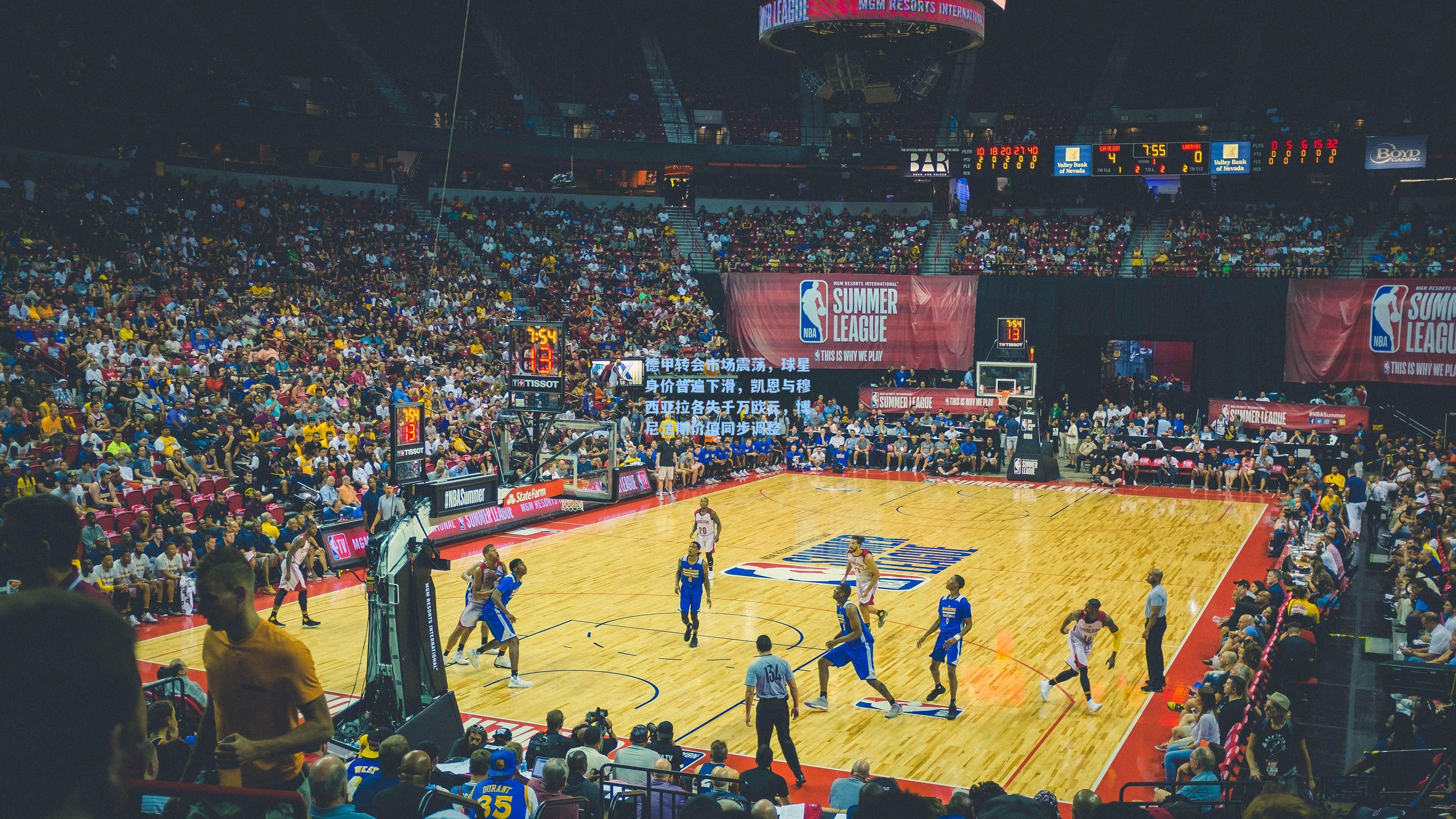 德甲转会市场震荡，球星身价普遍下滑，凯恩与穆西亚拉各失千万欧元，博尼法斯价值同步调整