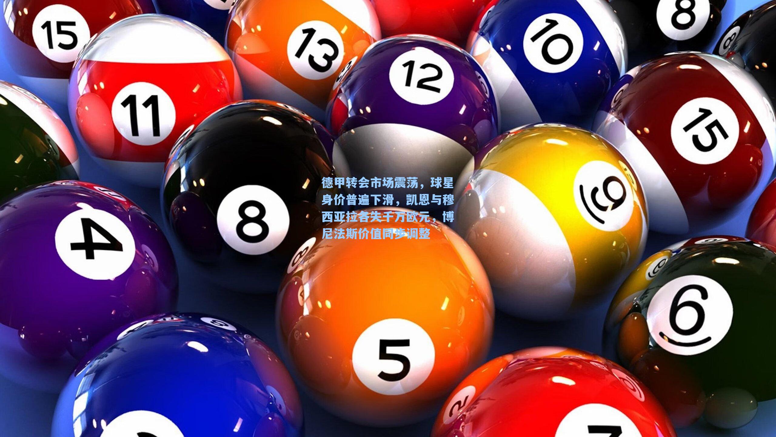 德甲转会市场震荡，球星身价普遍下滑，凯恩与穆西亚拉各失千万欧元，博尼法斯价值同步调整